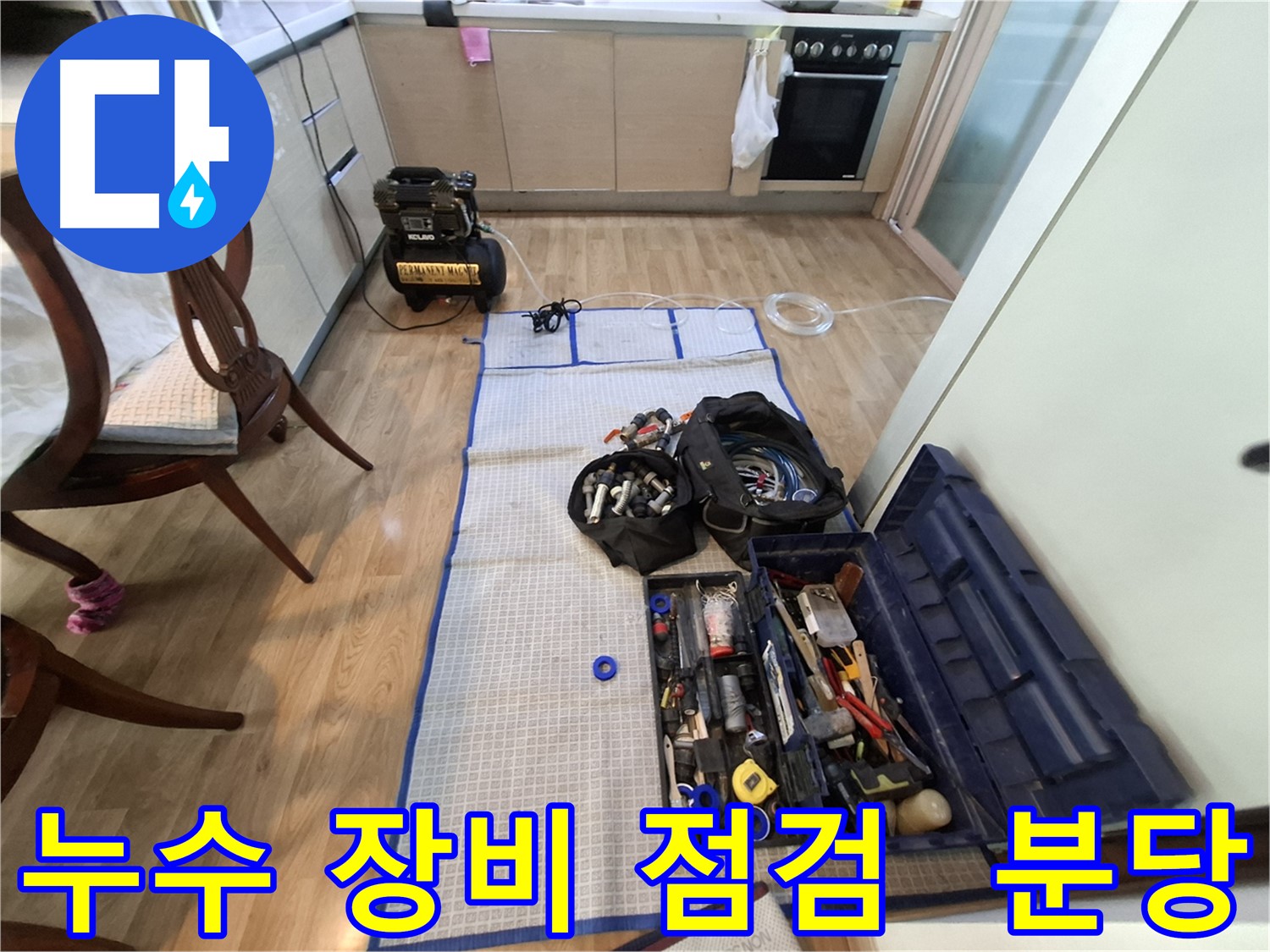 분당 삼평동 봇들마을2단지 아파트 누수 - 꼼꼼하게 장비를 점검하여 누수 탐지를 준비합니다.