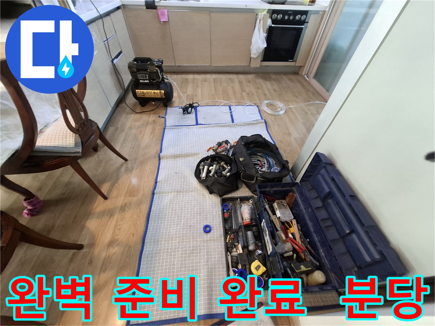 분당 삼평동 봇들마을2단지 아파트 누수 - 완벽한 누수 해결을 위한 모든 준비가 완료되었습니다.