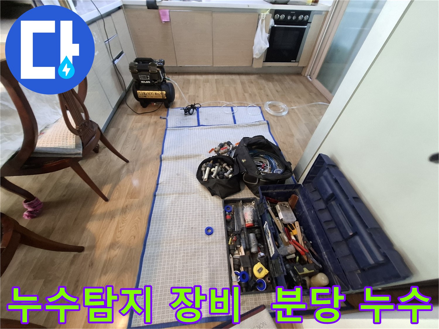 분당 삼평동 봇들마을2단지 아파트 누수탐지 - 이제 누수와의 전쟁을 시작해볼까요? 모든 준비는 끝났습니다!