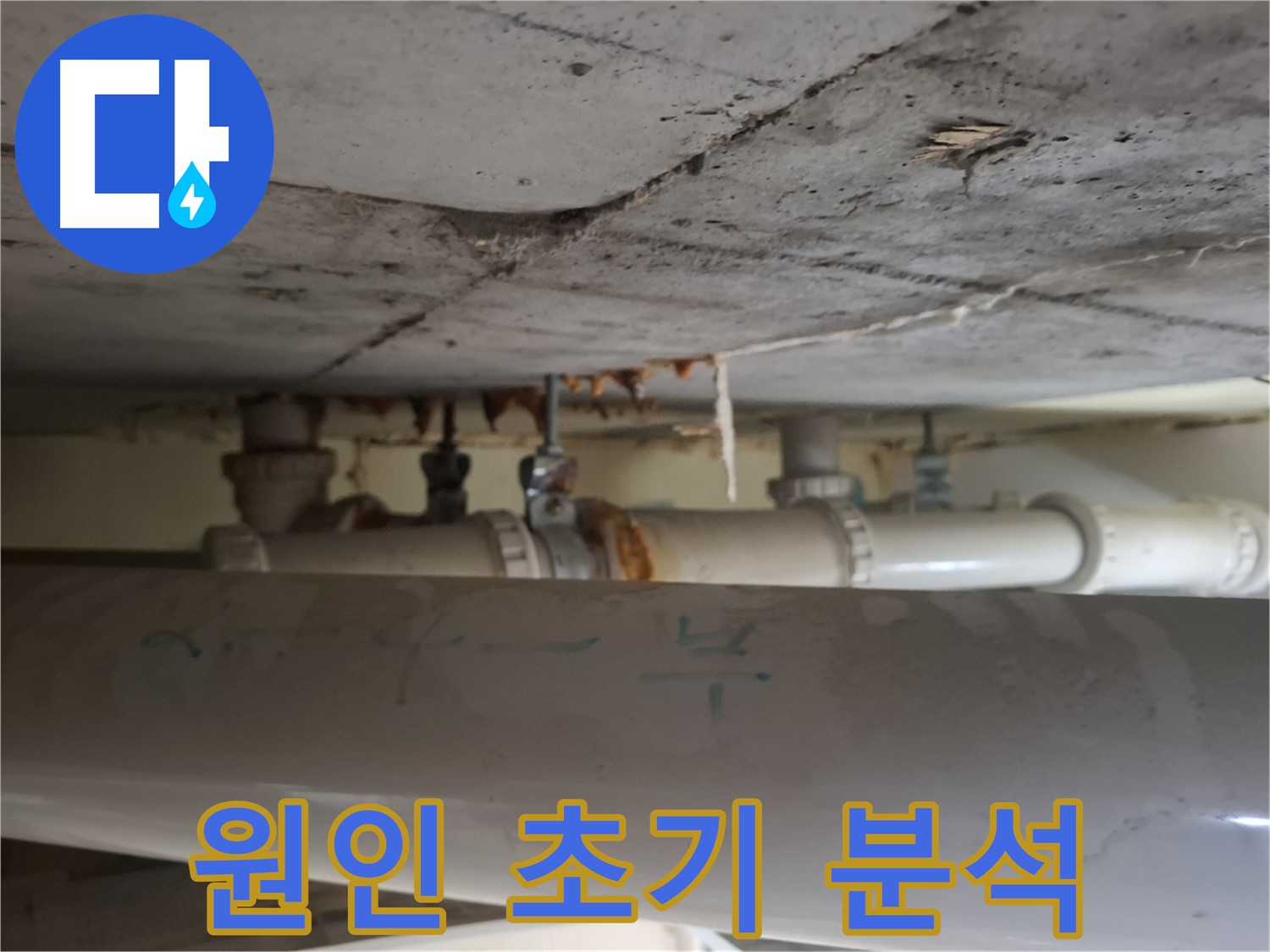 분당 삼평동 봇들마을2단지 아파트 - 천장 배관 부식 원인 초기 심층 분석 진행