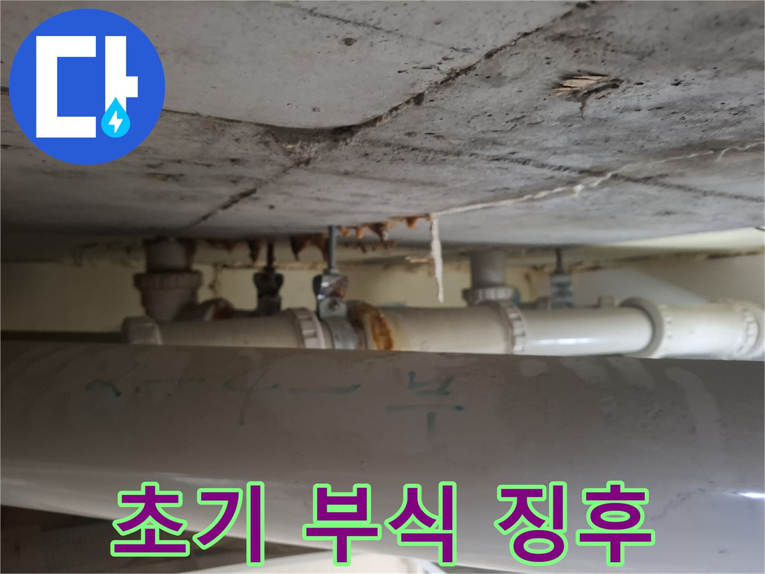 분당 삼평동 봇들마을2단지 아파트 - 천장 배관 초기 부식 및 누수 징후