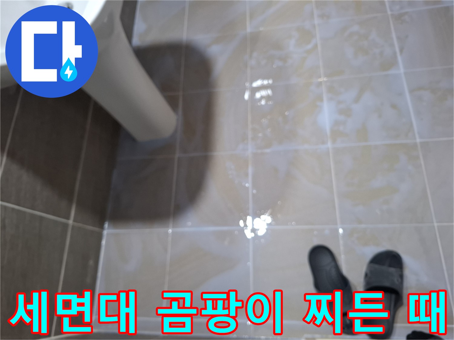 분당 삼평동 세면대 누수 - 곰팡이와 찌든 때가 함께 보이는 세면대 누수 현장
