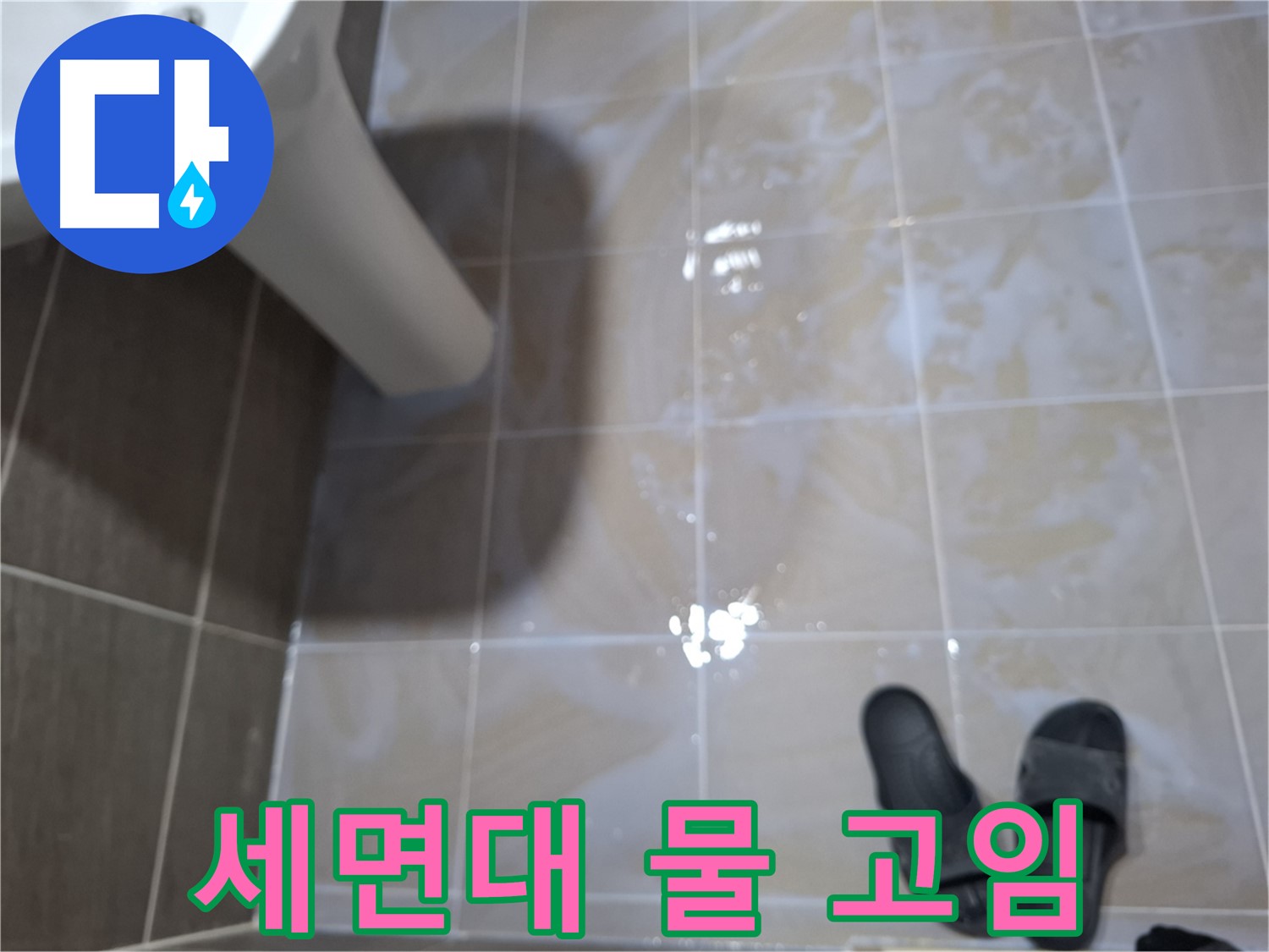분당 삼평동 세면대 누수 - 세면대 타일 사이에 물이 고여 있는 모습