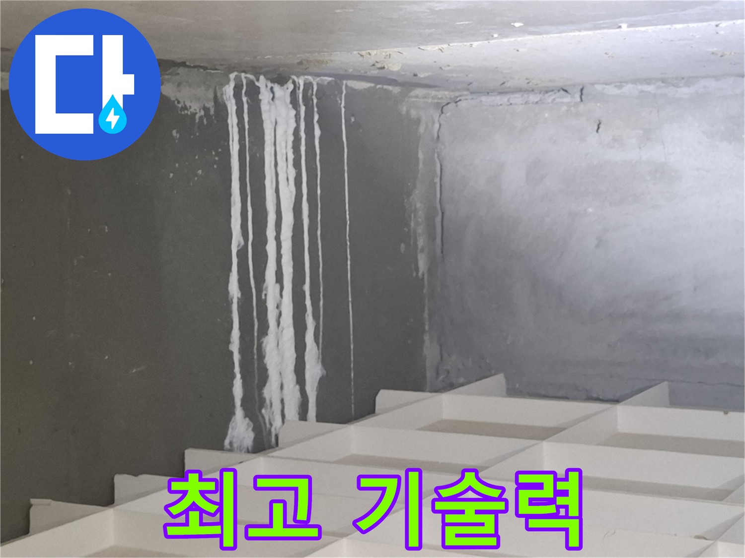 분당 삼평동 아파트 누수 - 석회수 해결, 최고의 기술력으로 완벽하게 해결합니다