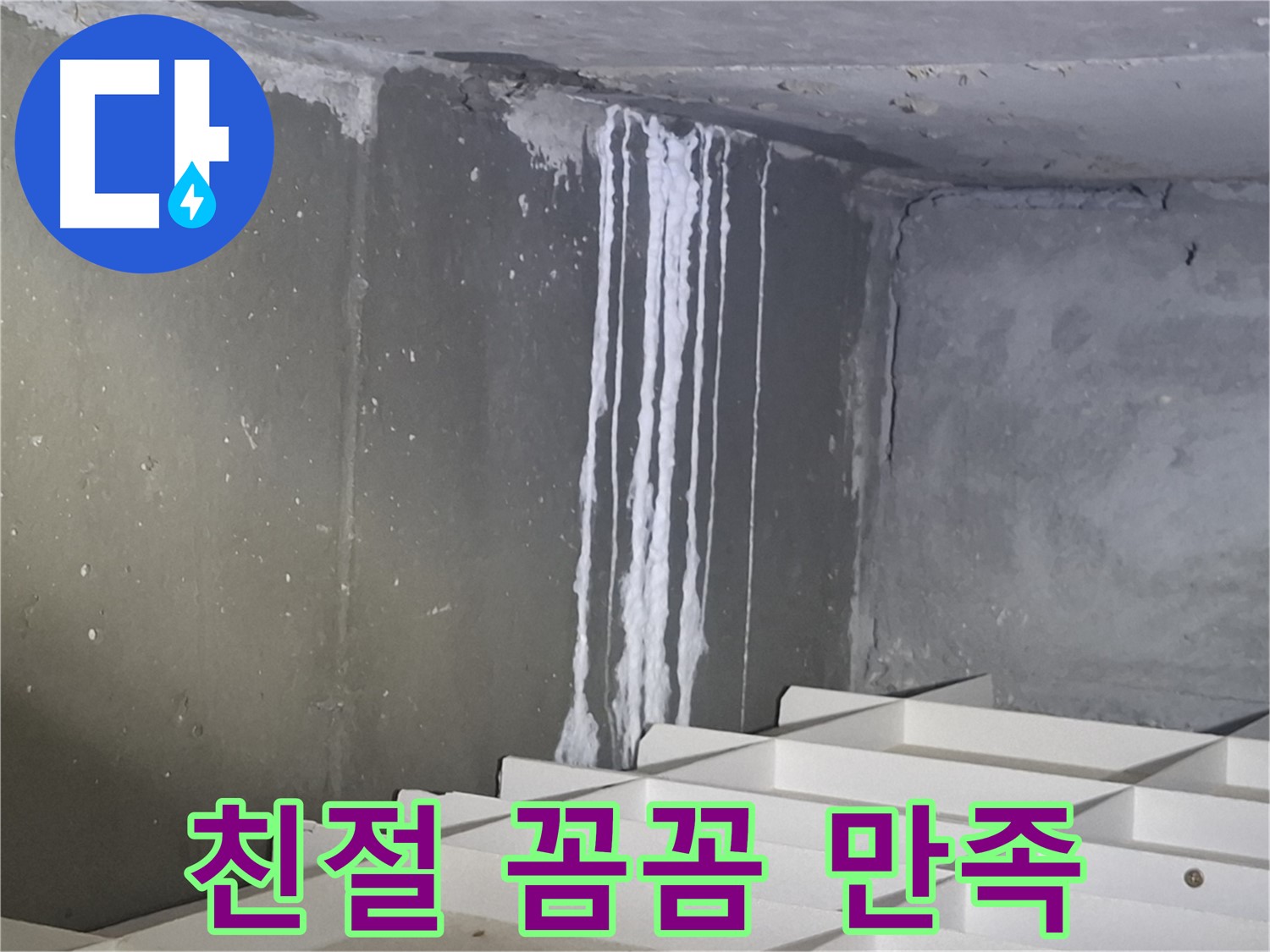 분당 삼평동 아파트 누수 - 친절하고 꼼꼼한 상담으로 만족도 향상