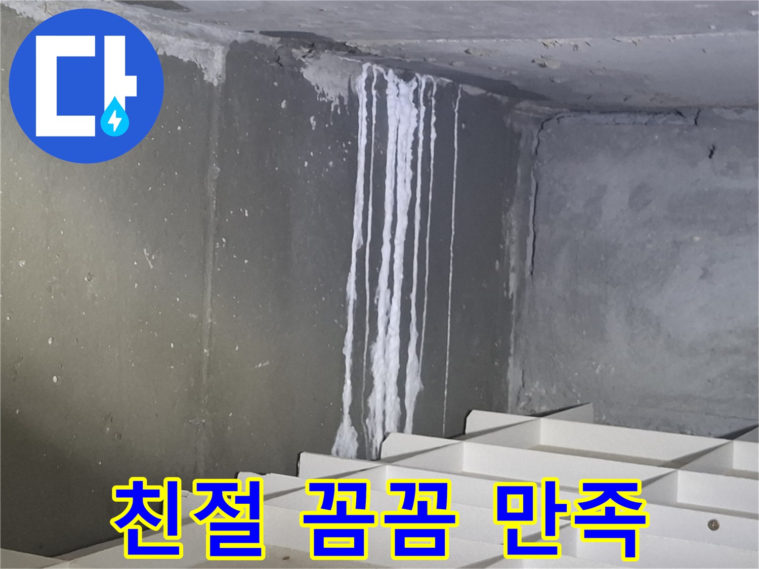 분당 삼평동 아파트 누수 - 친절하고 꼼꼼한 상담으로 만족도 향상