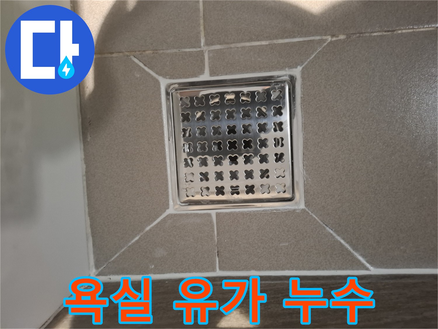 분당 삼평동 욕실 유가 누수 해결 - 완벽 시공
