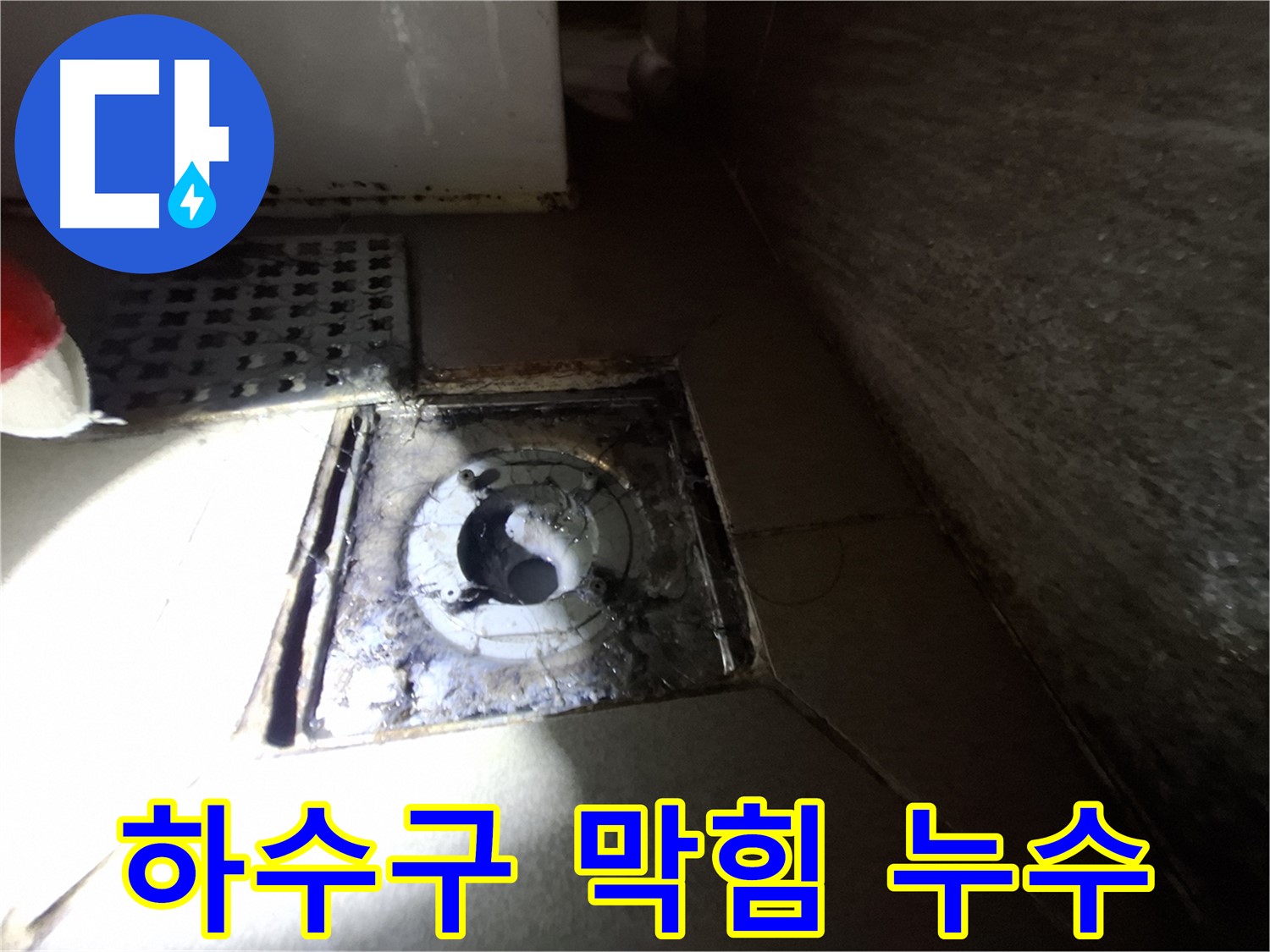 분당 삼평동 욕실 하수구 막힘 및 누수 - 시원하게 뚫고 누수까지 해결