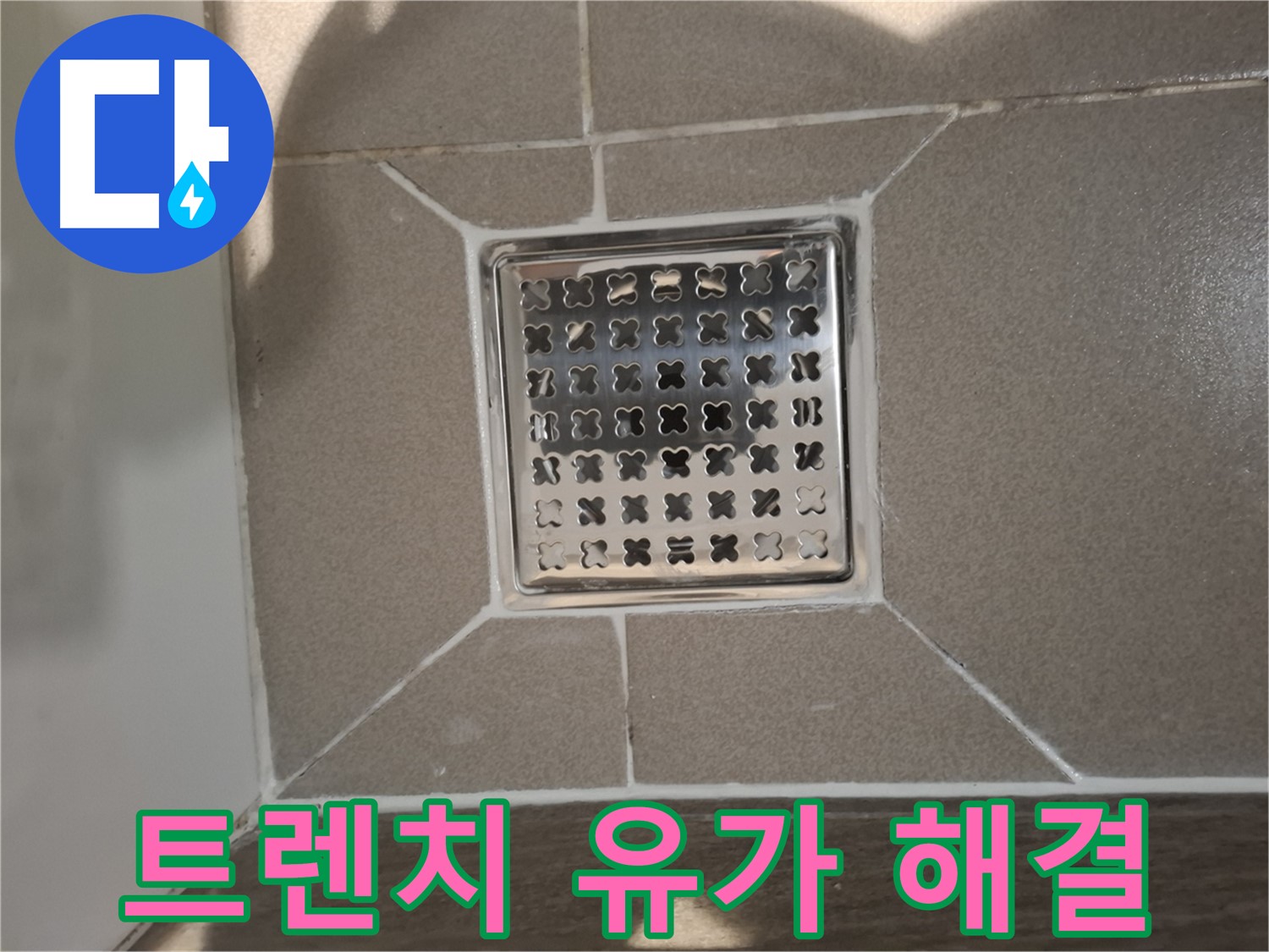 분당 삼평동 트렌치 유가 누수 해결 - 완벽하게!