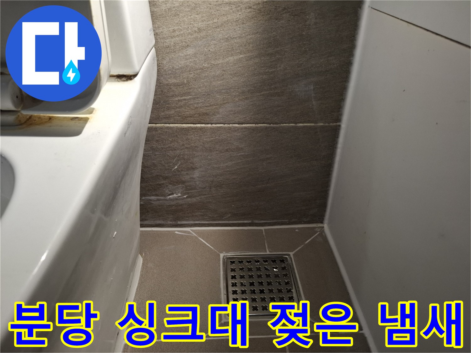 분당 싱크대 하부장 젖은 냄새 - 누수 의심