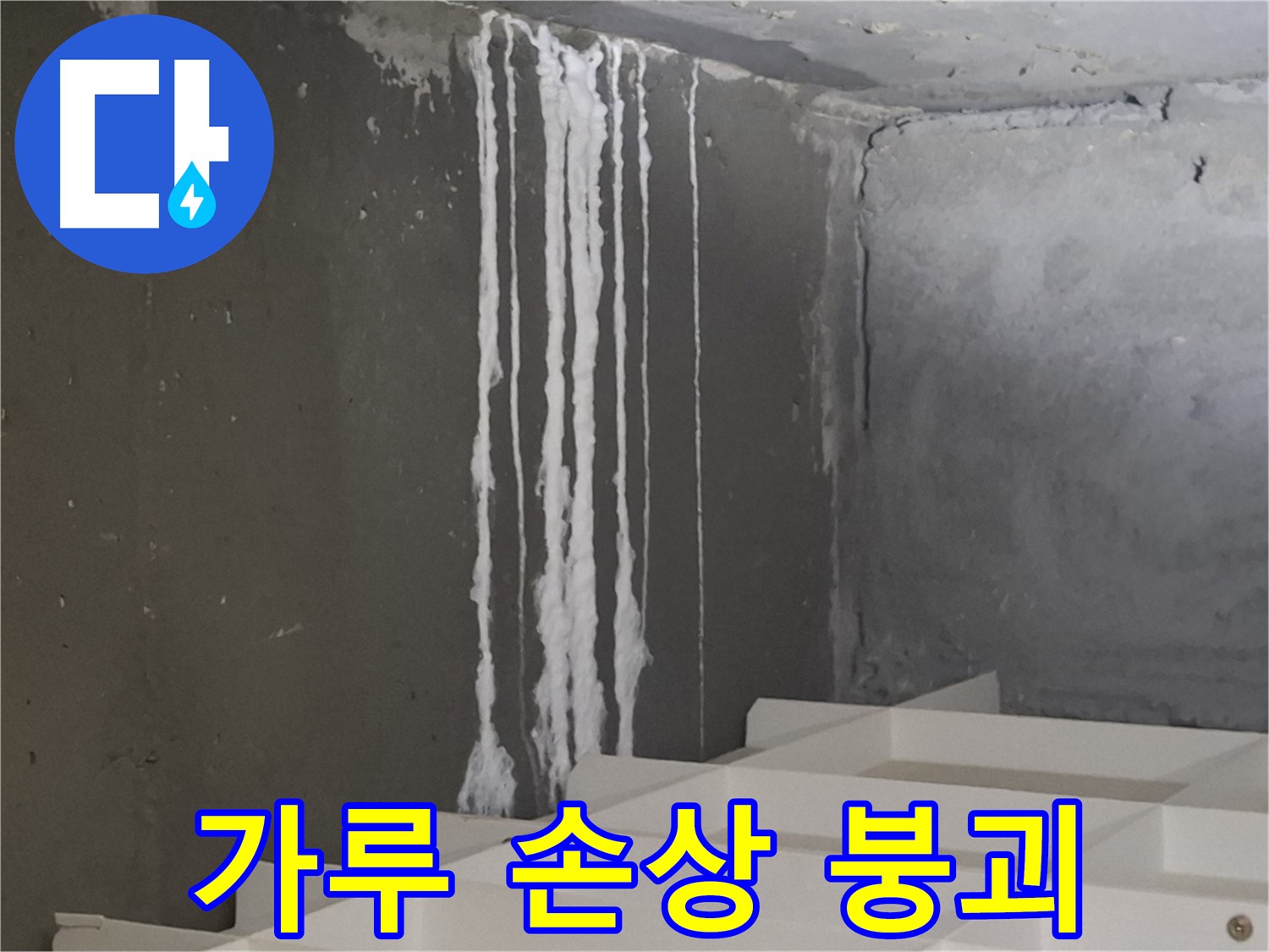 분당 아파트 누수 - 계단 '하얀 가루' 누수는 콘크리트 손상을 가속화시키고 최악의 경우 건물 붕괴 위험까지 초래할 수 있습니다.