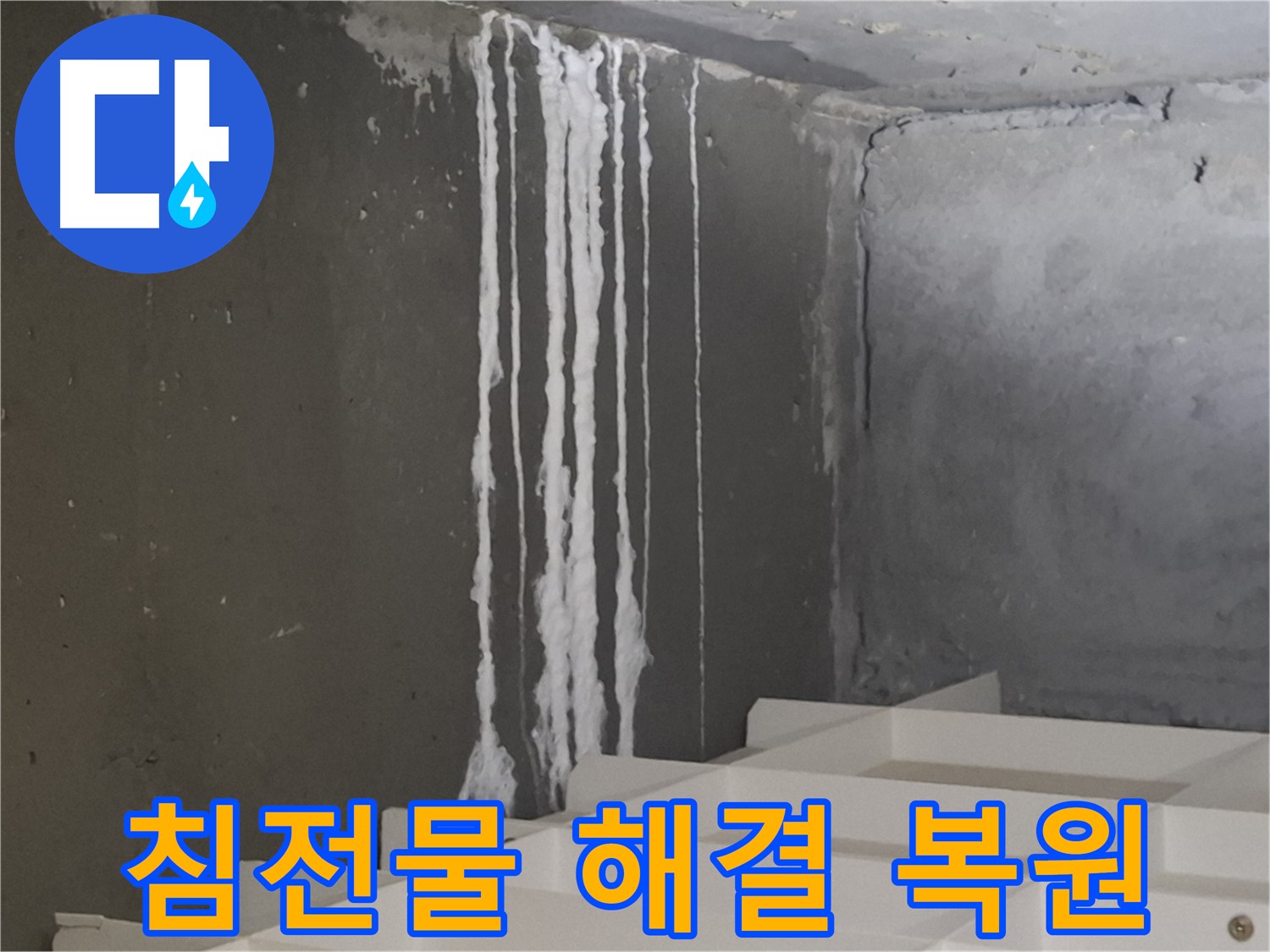 분당 아파트 누수 - 계단 '하얀 침전물' 누수! '오랜 경험'과 '노하우'로 원인을 해결하고 '새 아파트'처럼 완벽하게 복원해 드립니다.