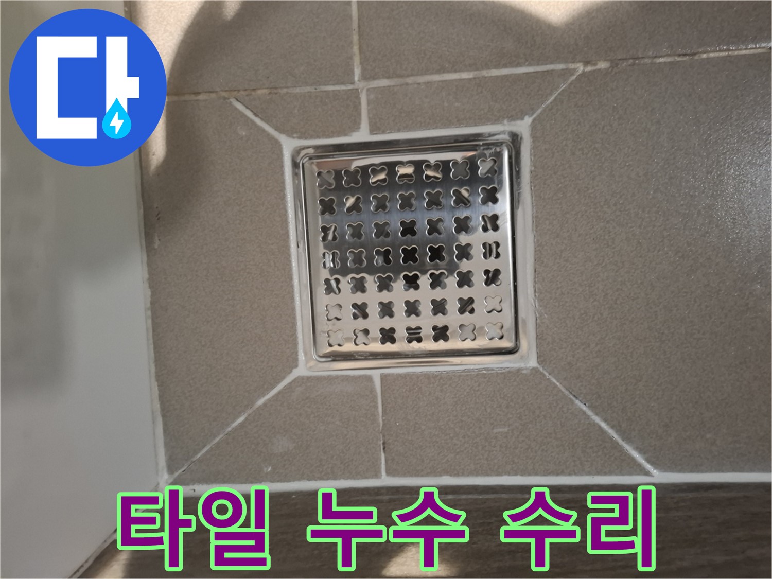 분당 아파트 욕실 바닥 타일 들뜸 누수 수리 - 꼼꼼한 타일 점검 및 재시공