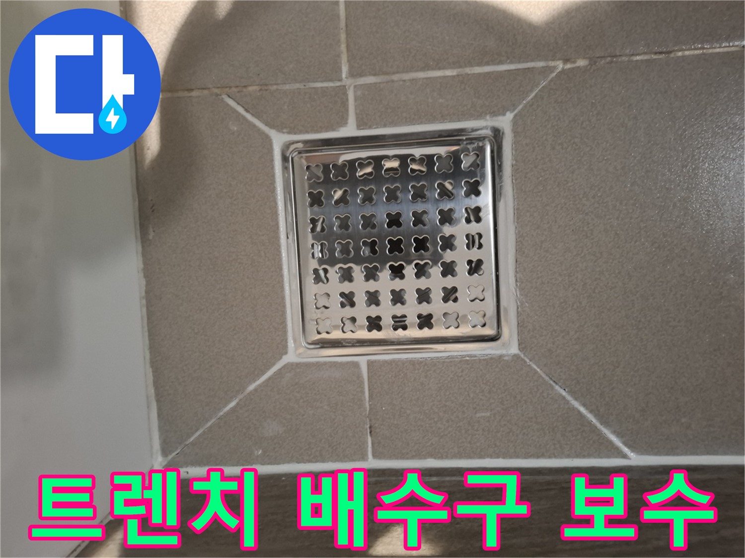 분당 욕실 트렌치 배수구 누수 보수 - 꼼꼼하게!