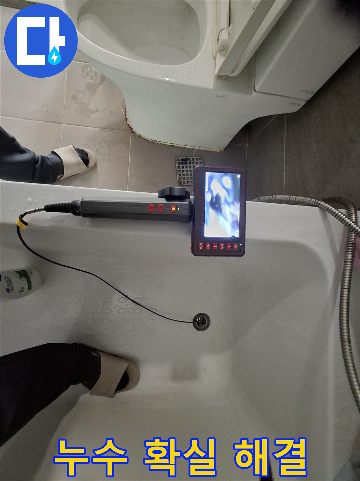 분당 욕조 배수구 누수 - 내시경으로 확인하고 확실하게 잡아드립니다