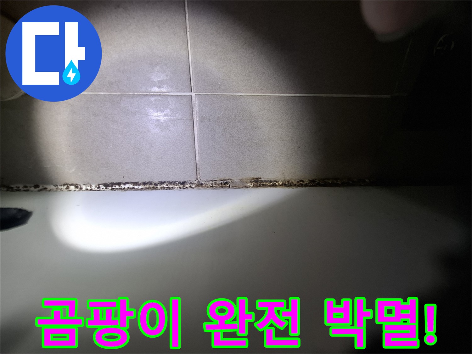 분당 욕조 실리콘 곰팡이 완벽 해결 - 곰팡이 완전 박멸을 위한 최첨단 장비 시공