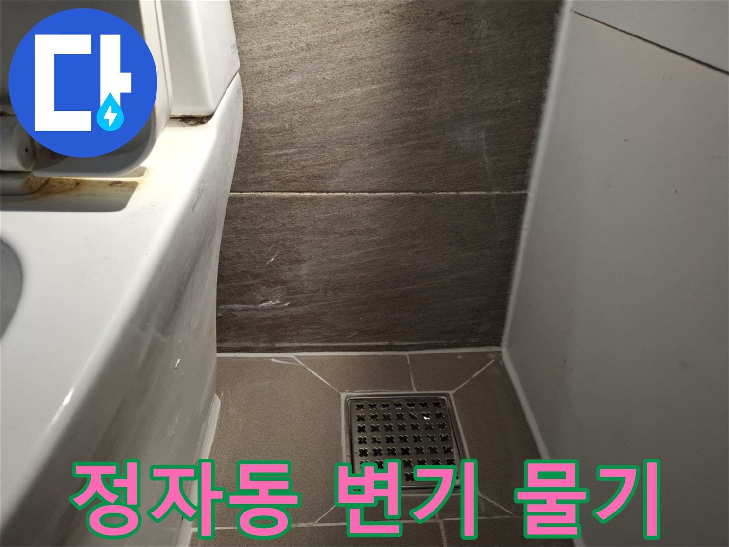분당 정자동 변기 아랫부분 물기 - 변기 삐걱거림 - 누수 의심