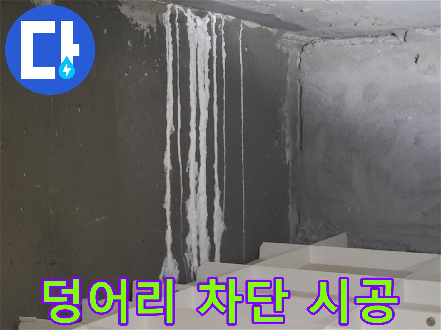 분당구 삼평동 봇들마을 아파트 누수 - 계단 '하얀 덩어리' 누수 완벽 차단 시공! 누수 걱정 없이 쾌적한 환경을 만들어 드립니다.