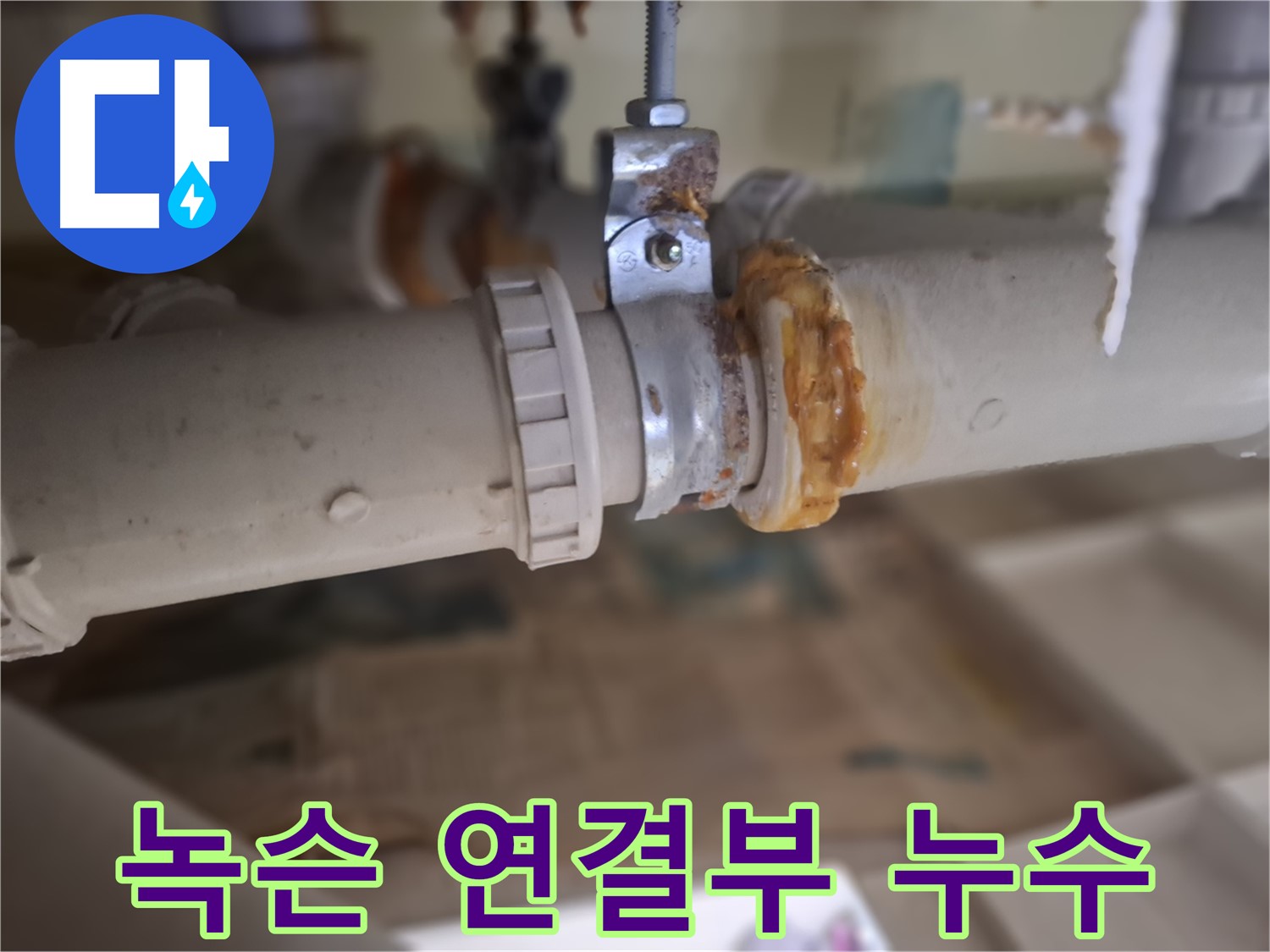 분당구 삼평동 봇들마을2단지 아파트 누수 - 녹슨 배관 연결 부위에서 누수가 발생한 것을 보여주는 사진입니다 - 정확한 원인 진단!