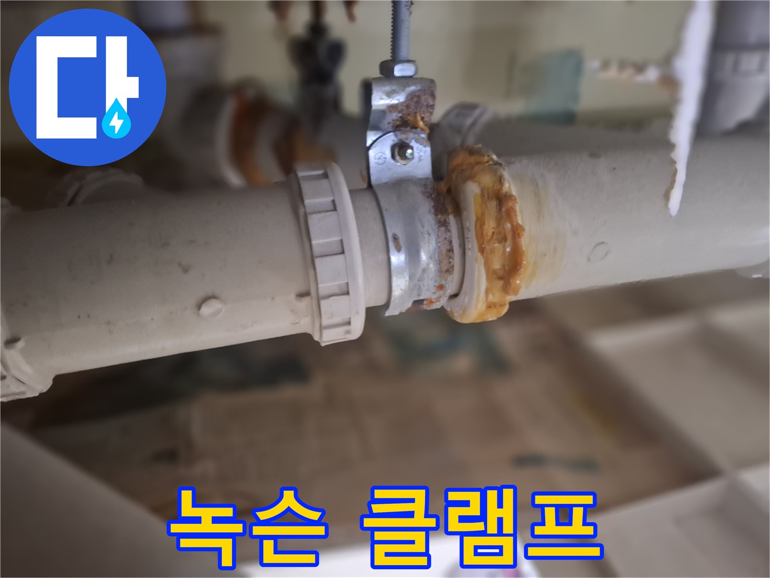 분당구 삼평동 봇들마을2단지 아파트 누수 - 녹슨 배관 클램프에서 누수가 발생한 원인을 보여주는 사진입니다.
