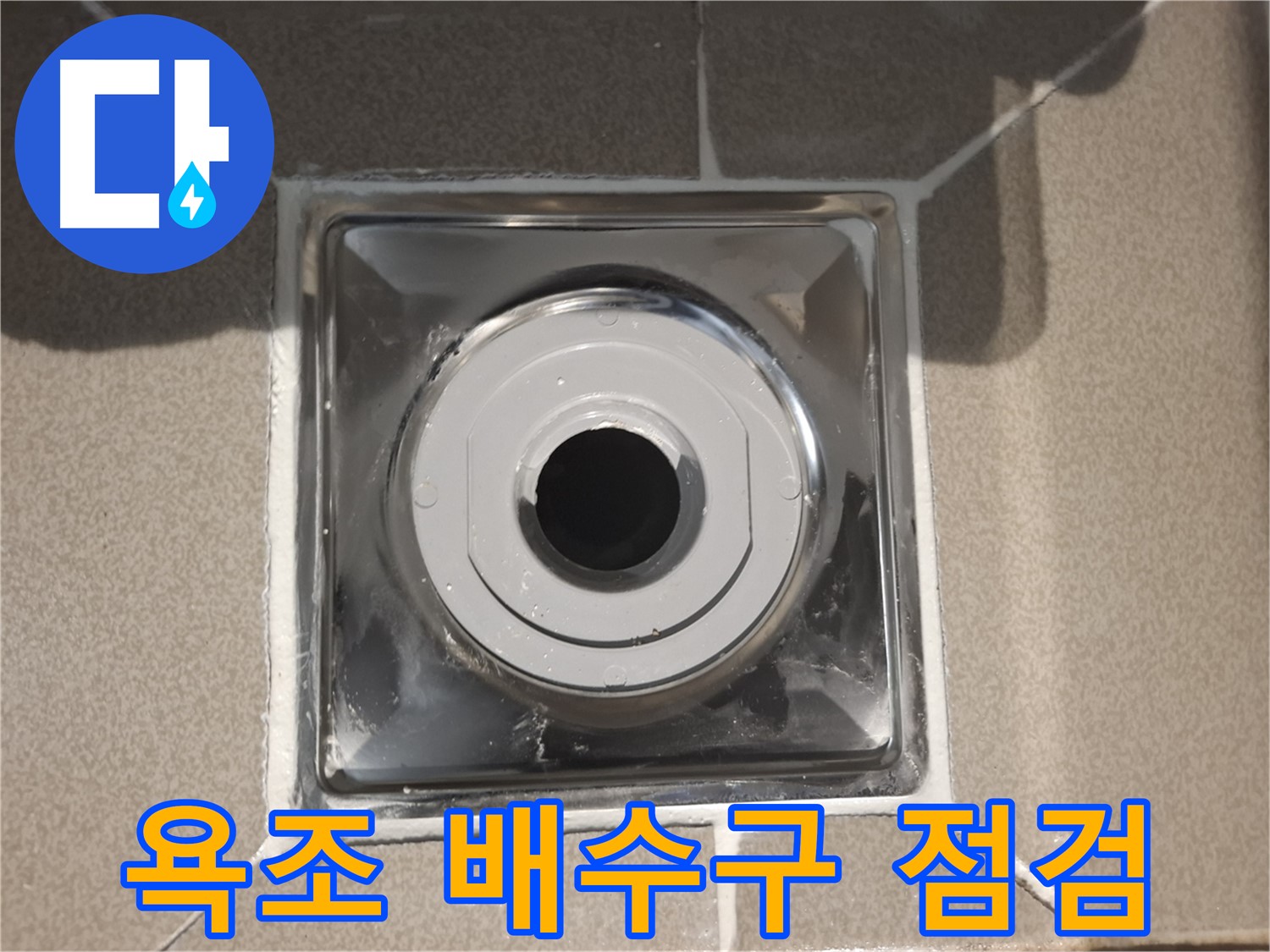 분당구 삼평동 아파트 - 욕조 배수구 꼼꼼 점검 완료!