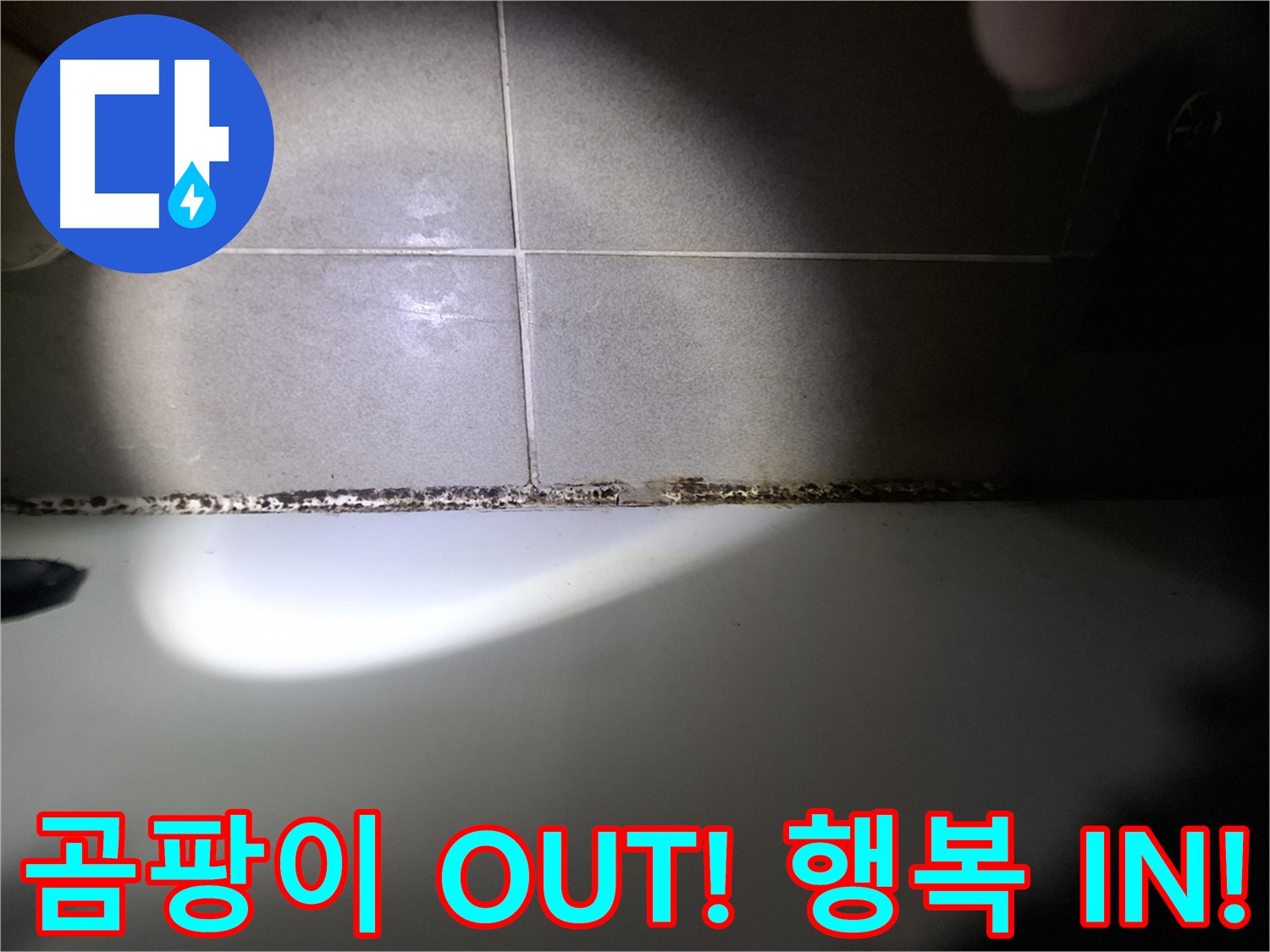 분당구 삼평동 욕조 실리콘 곰팡이 제거 시공 사진