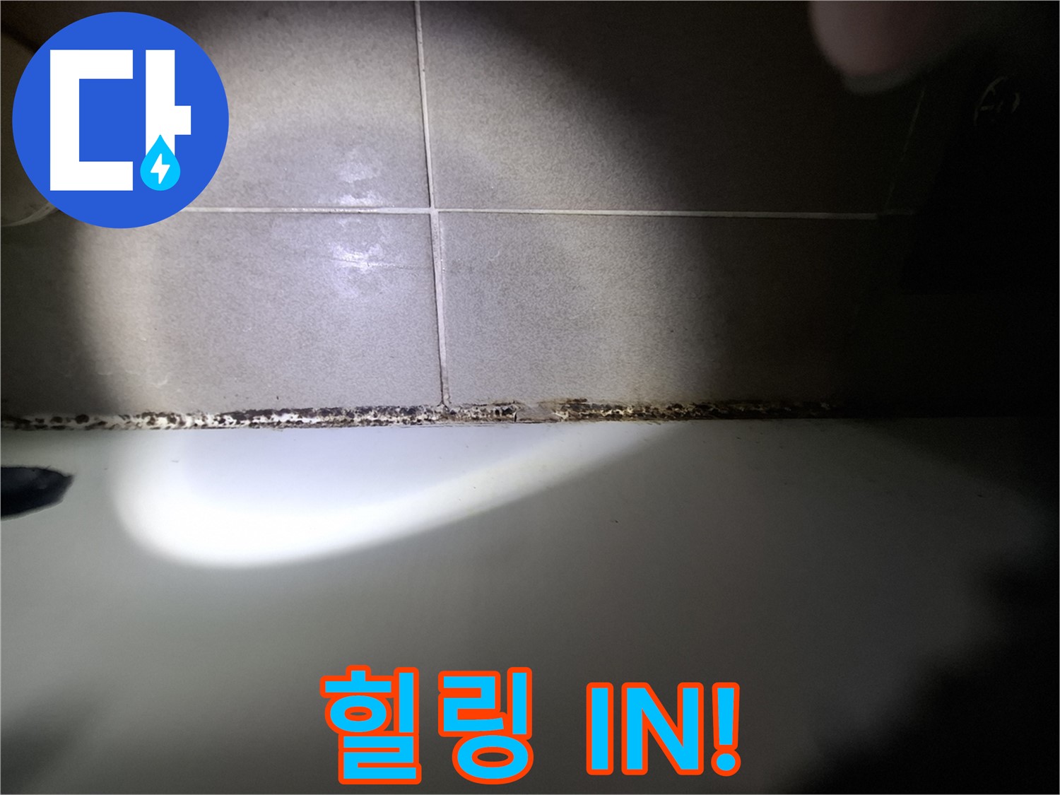 분당구 삼평동 욕조 실리콘 곰팡이 제거 합리적인 가격 시공 사진