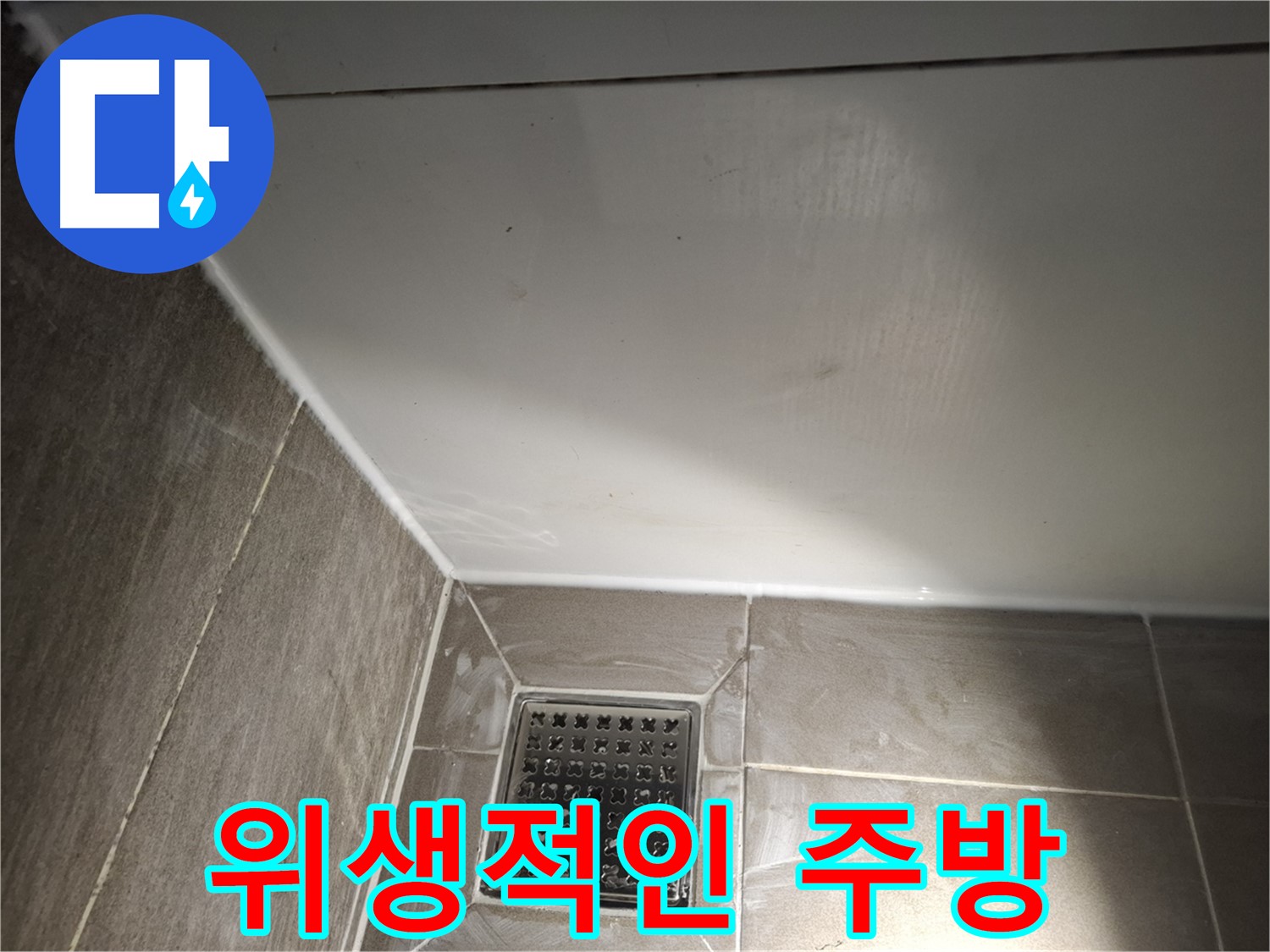 분당구 싱크대 틈새 곰팡이 방지 실리콘으로 위생적인 주방