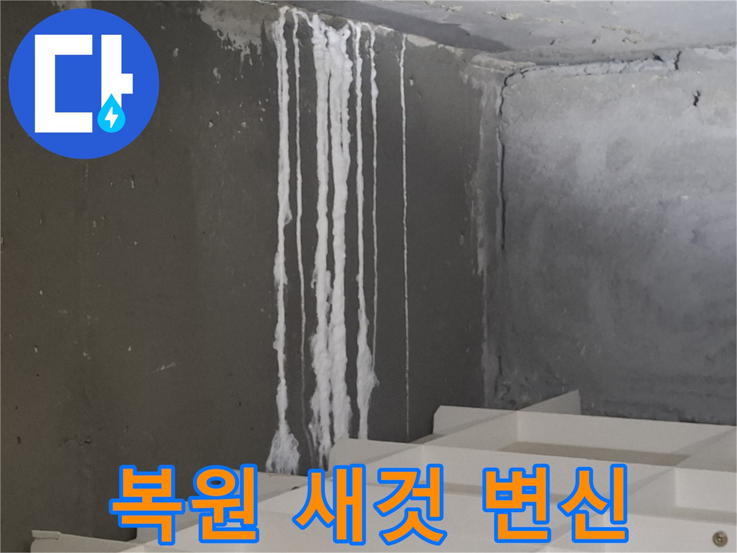 삼평동 봇들마을 아파트 누수 - 계단 누수를 '완벽 복원' 시공 후 새것처럼 변신한 시공 사례를 담은 이미지.