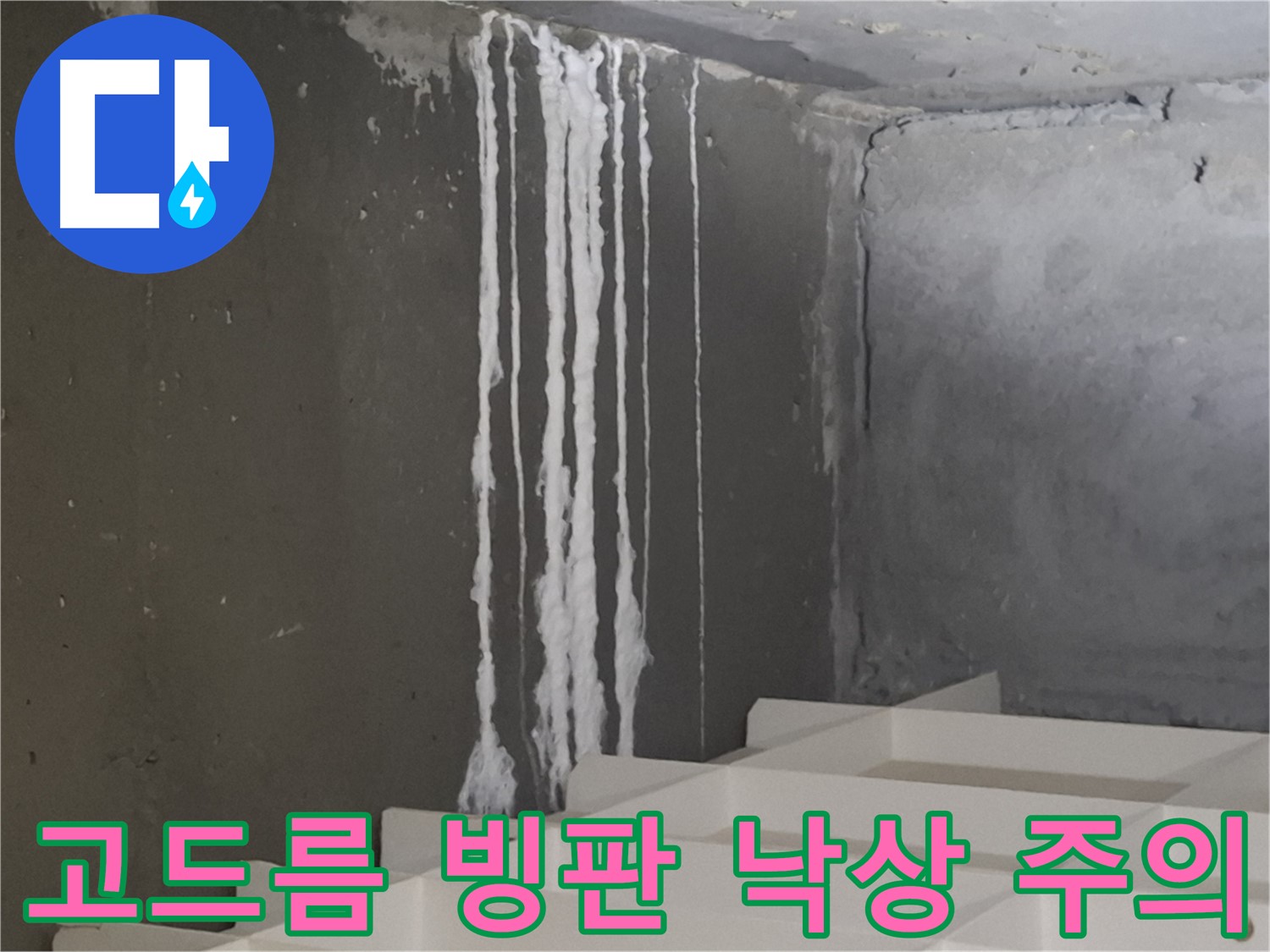 삼평동 봇들마을 아파트 누수 - 계단 '하얀 고드름' 누수! 겨울철 빙판길과 낙상 사고 '주의보' 발령! 각별한 주의가 필요합니다.