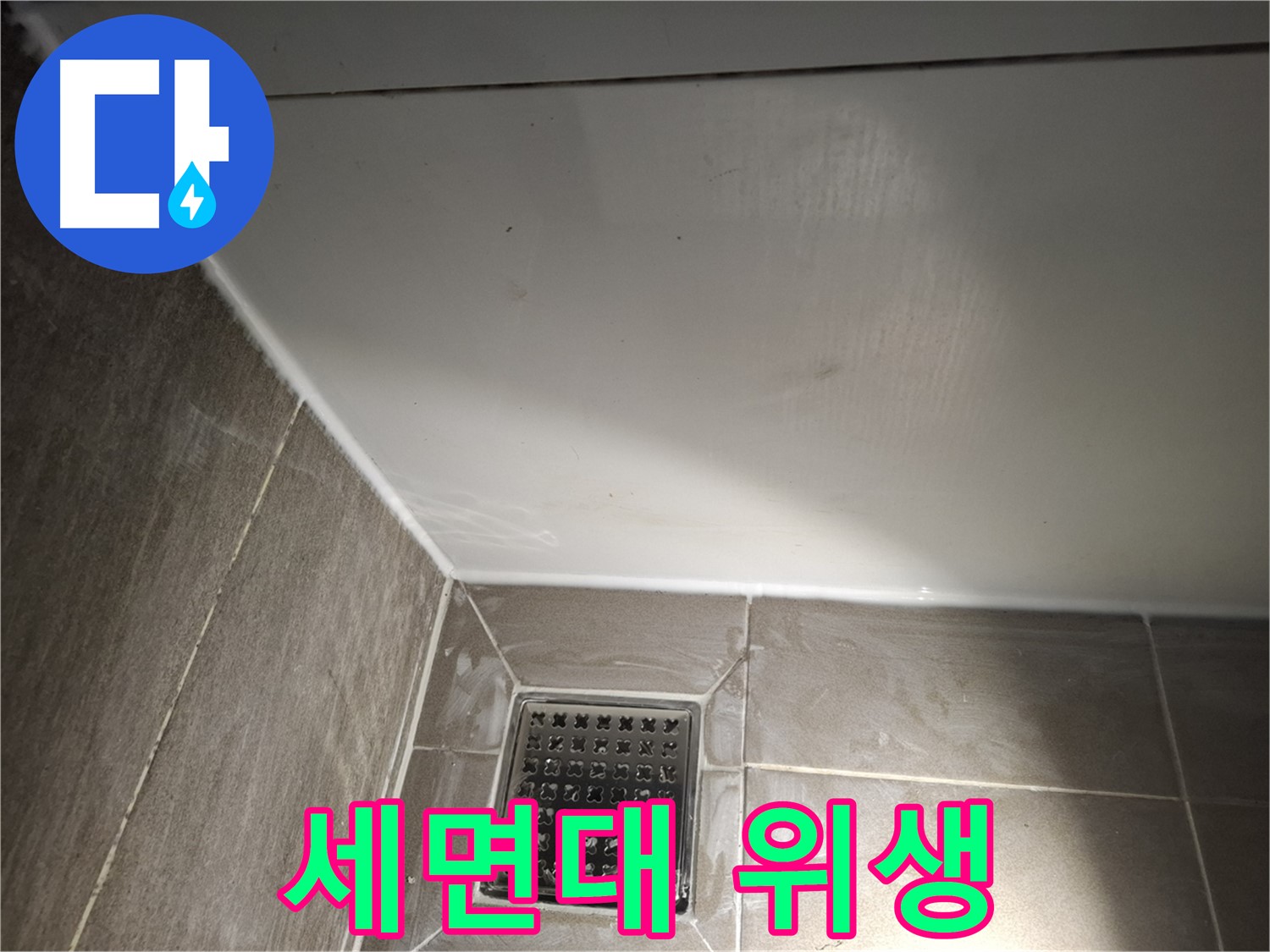 삼평동 세면대 코너 곰팡이 방지 실리콘 시공으로 위생적인 공간