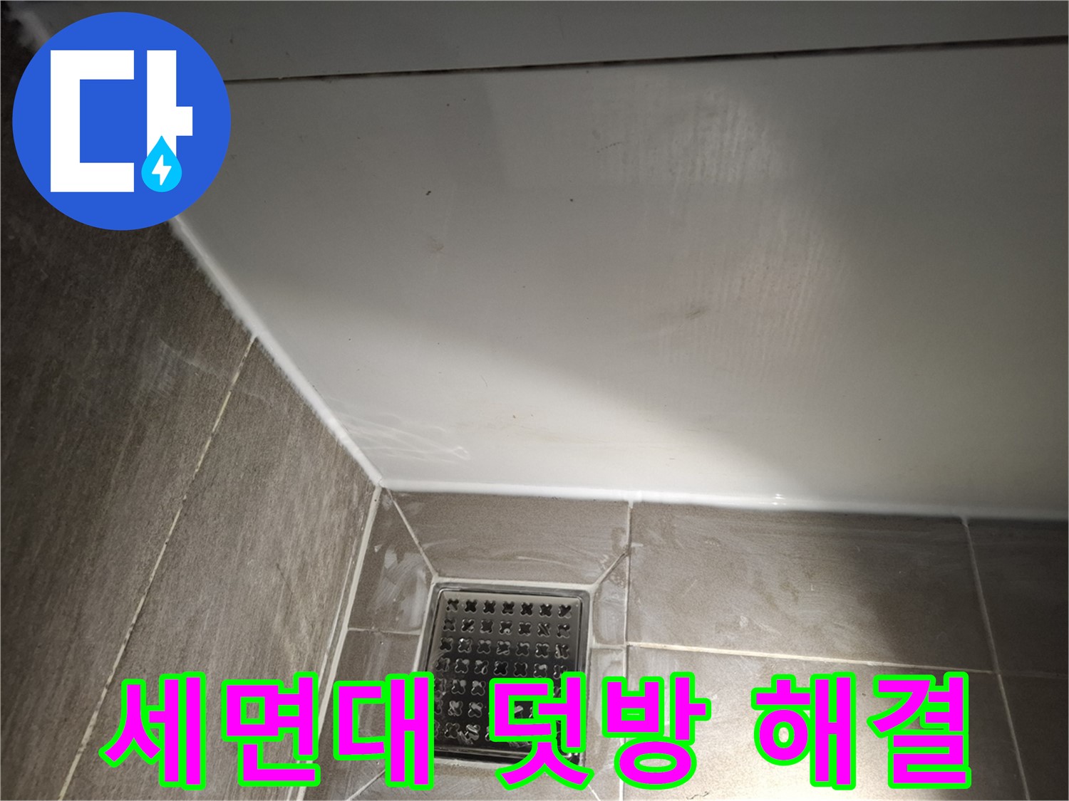 삼평동 세면대 하단 실리콘 덧방 시공으로 간편하게 해결