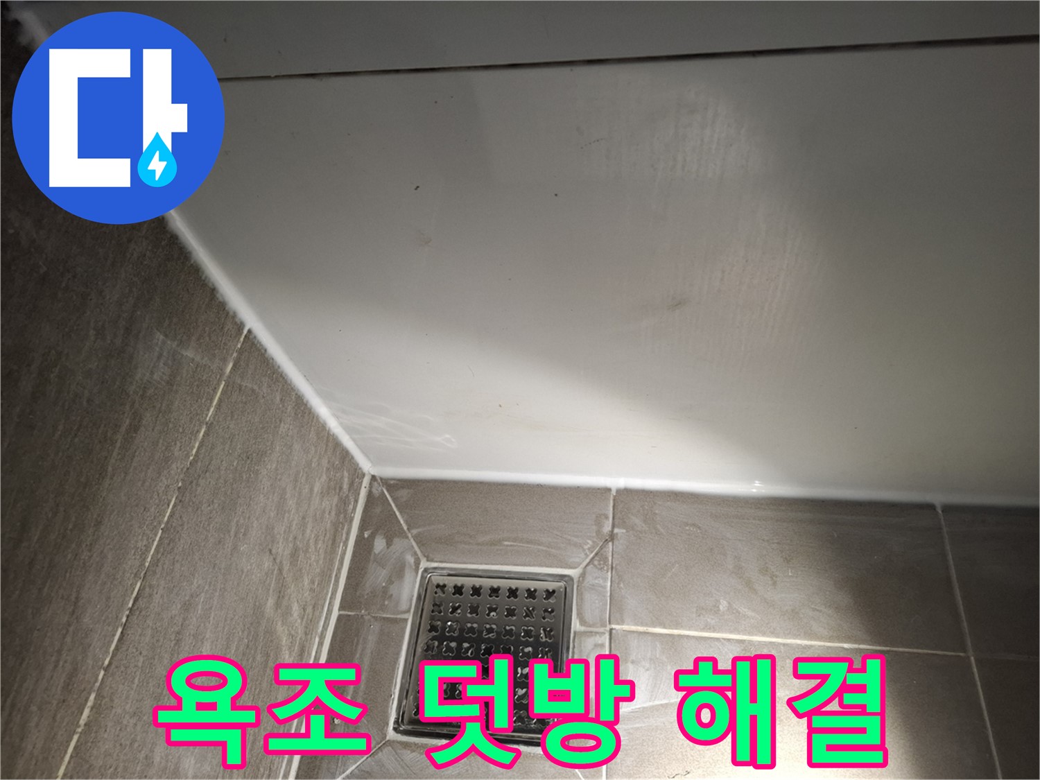 삼평동 욕조 옆면 실리콘 덧방 시공으로 간편하게 해결