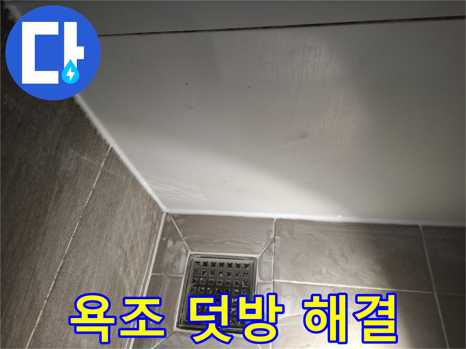 삼평동 욕조 옆면 실리콘 덧방 시공으로 간편하게 해결