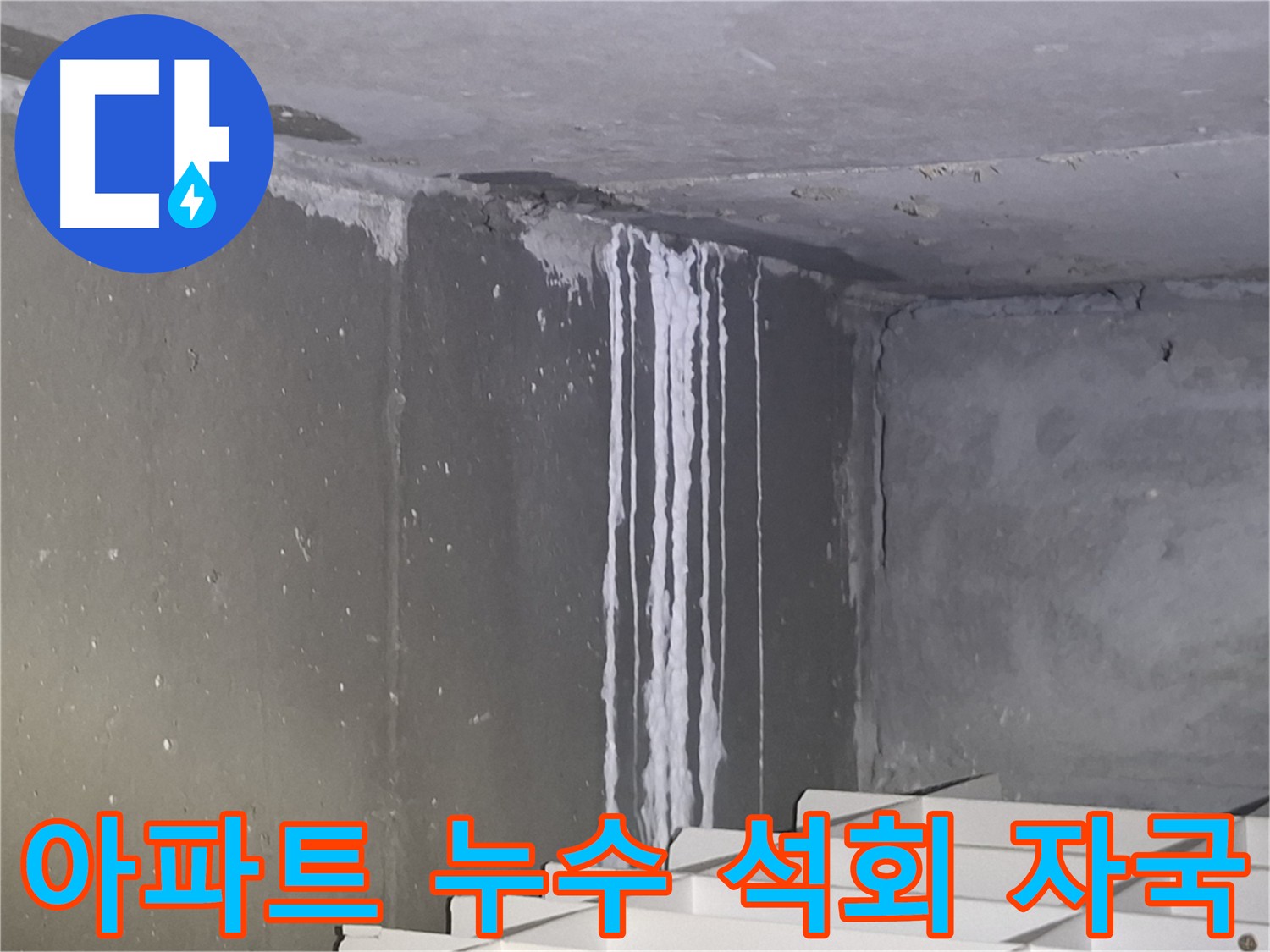 누수 장기화 증거 - 분당 아파트 석회 자국