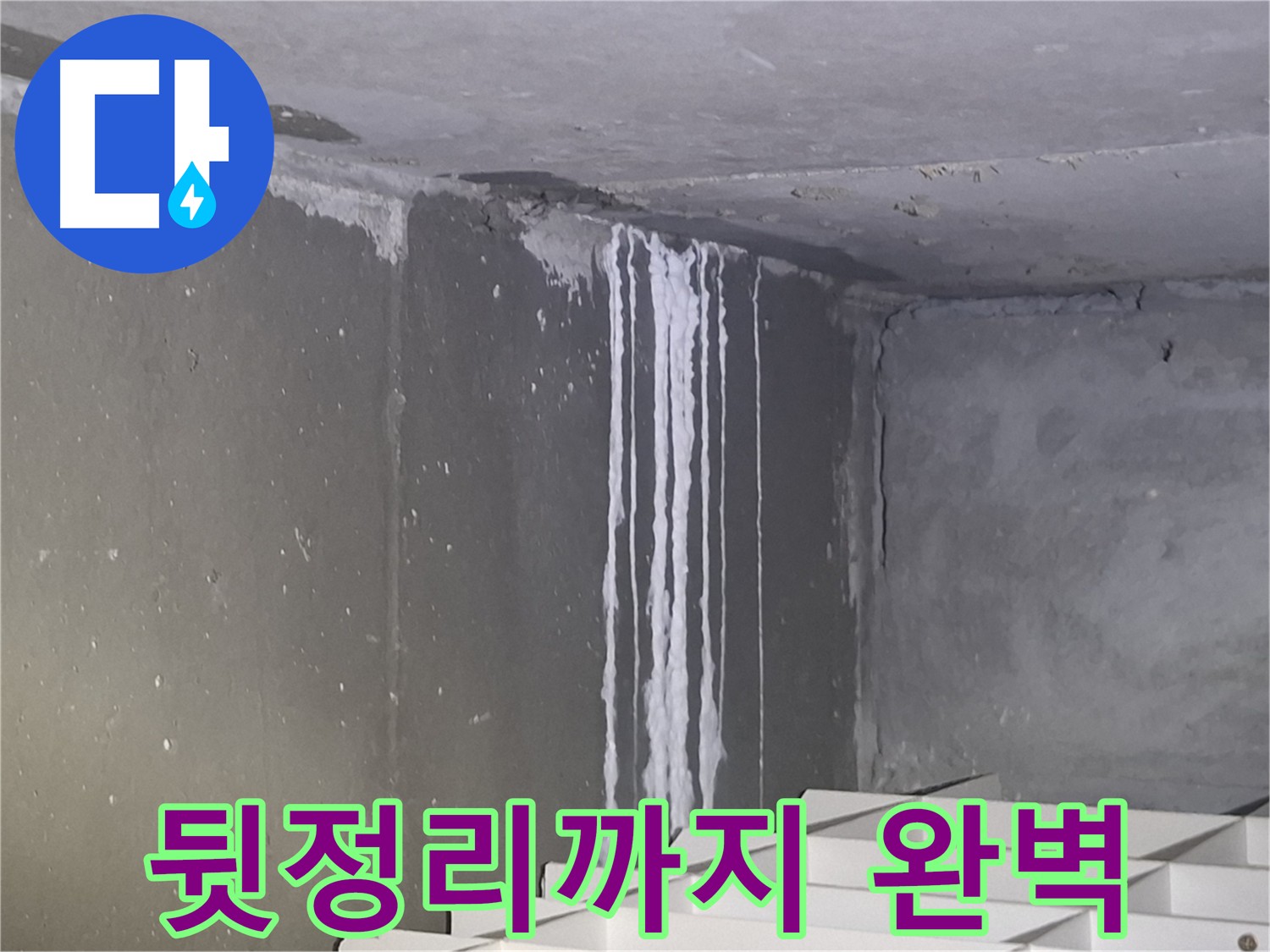 성남 누수 공사 - 꼼꼼한 뒷정리까지 완벽하게 마무리!