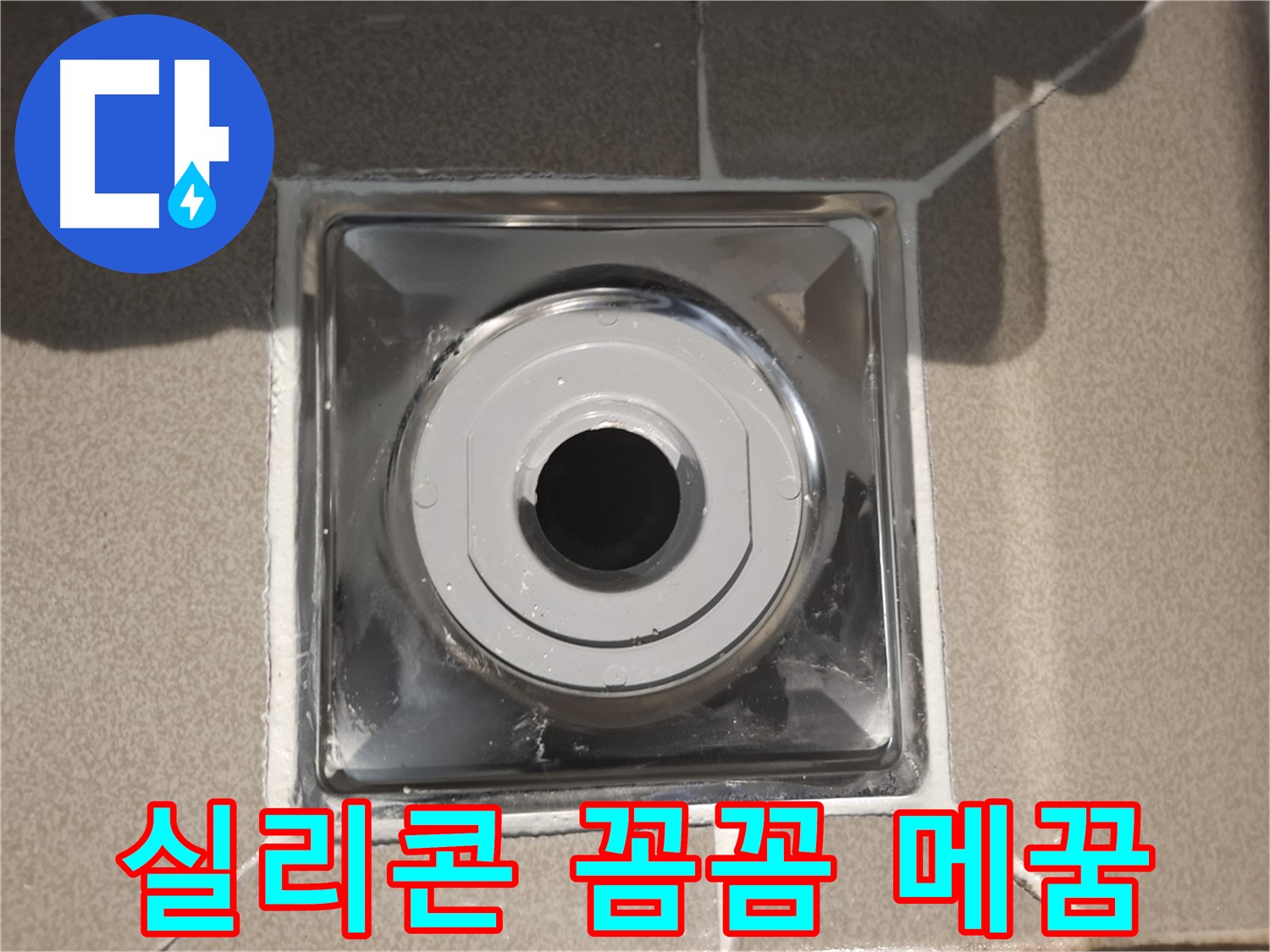 성남 - 방수 실리콘 꼼꼼하게 메꿈 시공 완료!