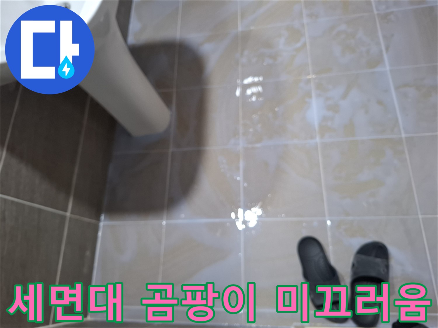 성남 봇들마을2단지 세면대 누수 - 물기를 닦아도 곰팡이가 생기고 미끄러운 누수