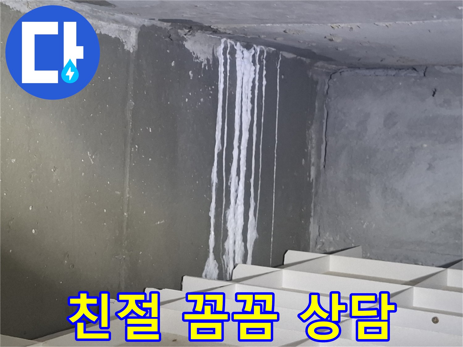 성남 봇들마을2단지 아파트 누수 - 주차장 누수 해결, 친절하고 꼼꼼한 상담 약속