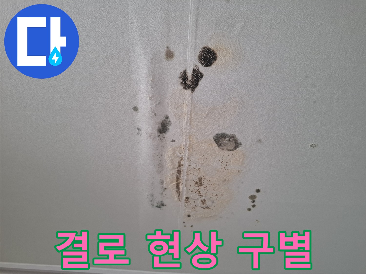성남 분당 누수 - 겨울철 결로 현상과 누수 구별 필요