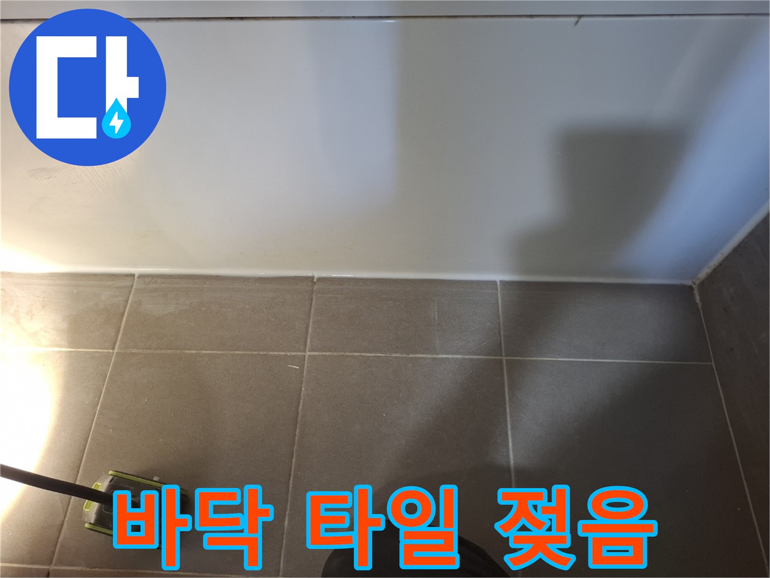 성남 분당 봇들마을 이지더원 아파트 - 욕실 바닥 타일 젖음 상태 확인