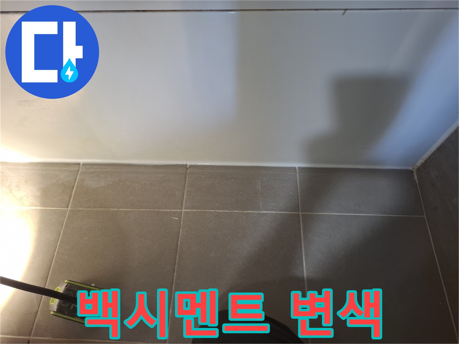 성남 분당 봇들마을 이지더원 아파트 - 욕실 바닥 타일 틈새 백시멘트 변색 상태 확인