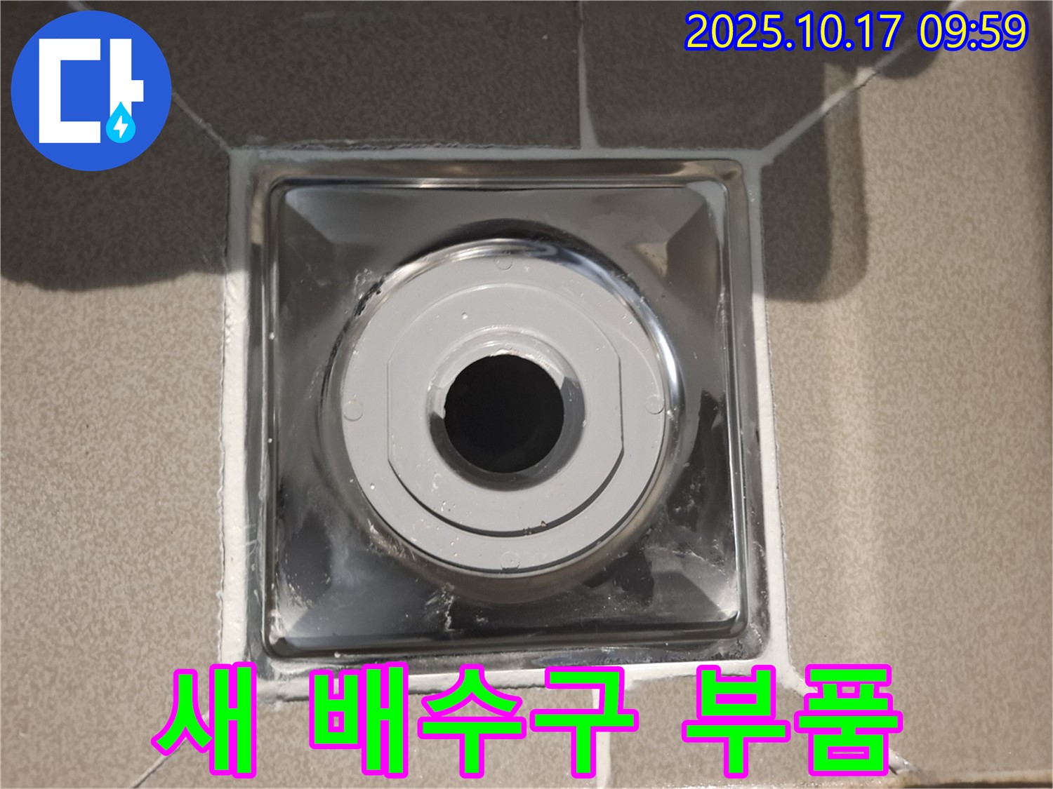 성남 분당 봇들마을2단지에서 욕실 배수구에 새 부품을 설치하여 누수 걱정을 해결했습니다 - 완벽한 시공으로 고객님의 만족을 최우선으로 생각합니다.
