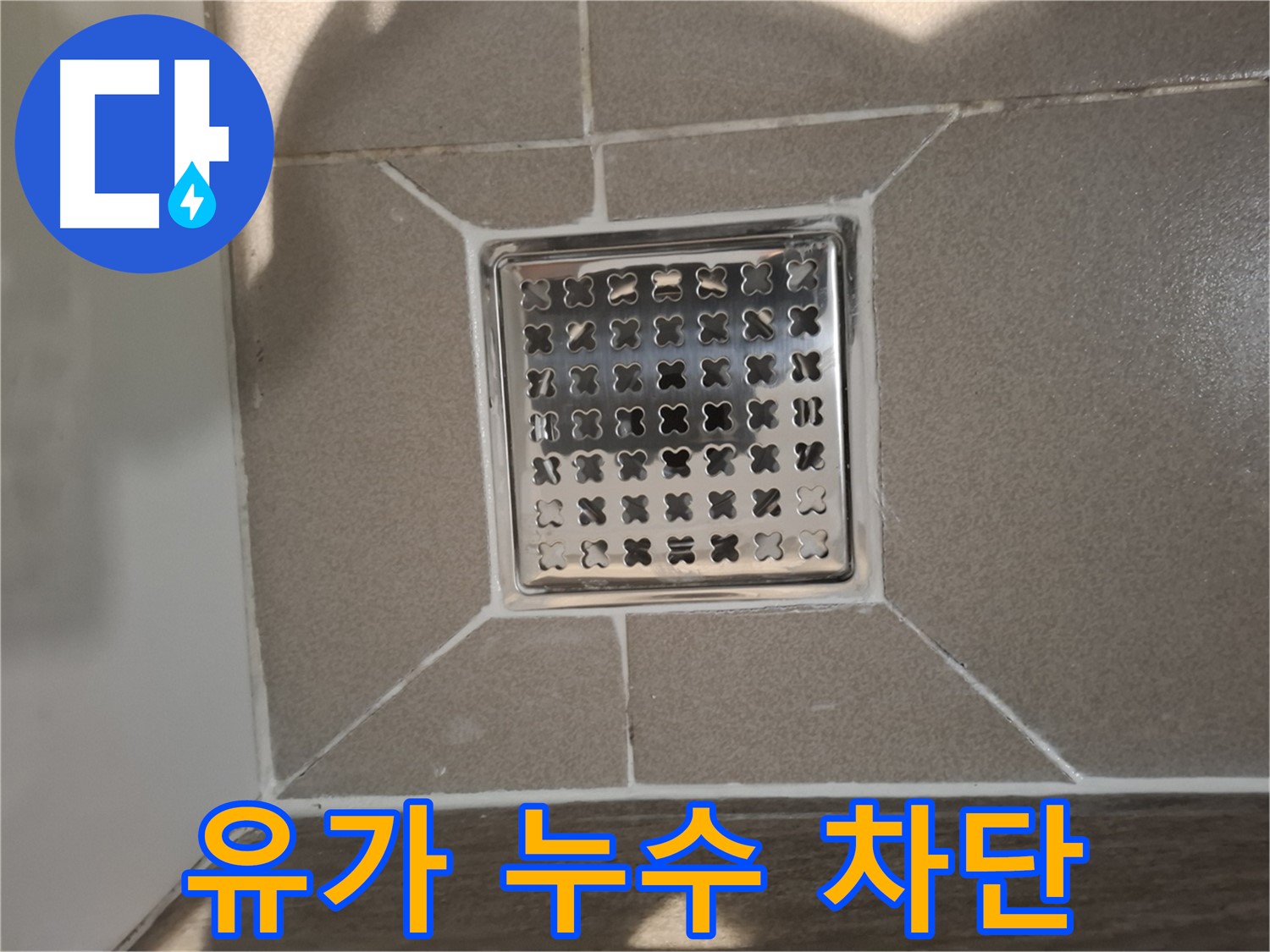 성남 분당 욕실 배수구 유가 누수 해결 - 완벽 차단 시공