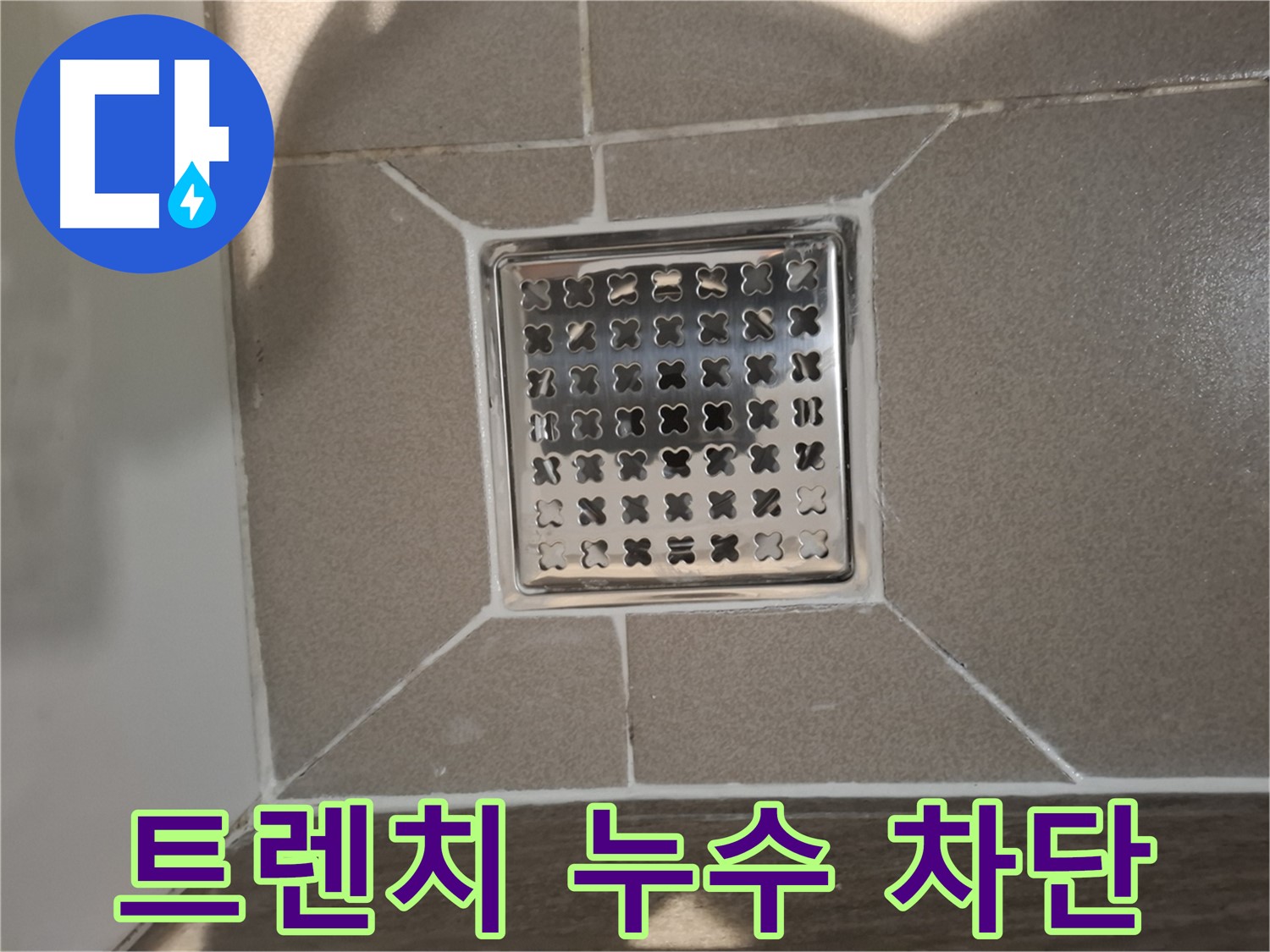 성남 분당 욕실 트렌치 누수 해결 - 완벽 차단 시공
