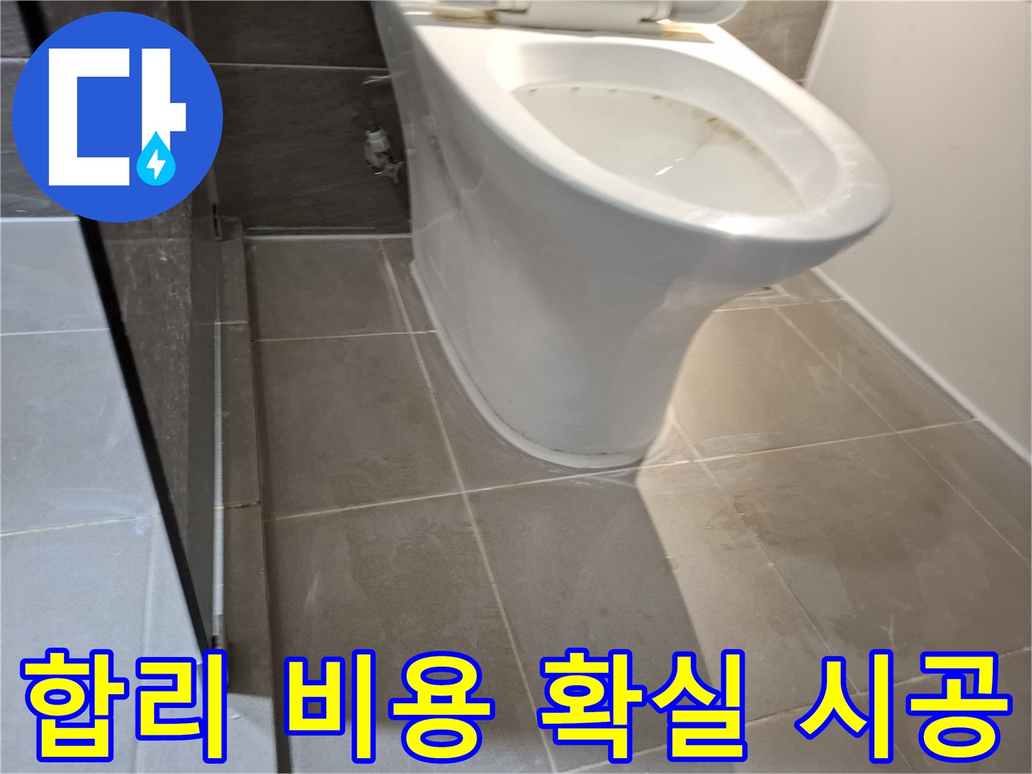 성남 삼평동 717번지 - 변기 누수, 합리적인 비용과 확실한 시공