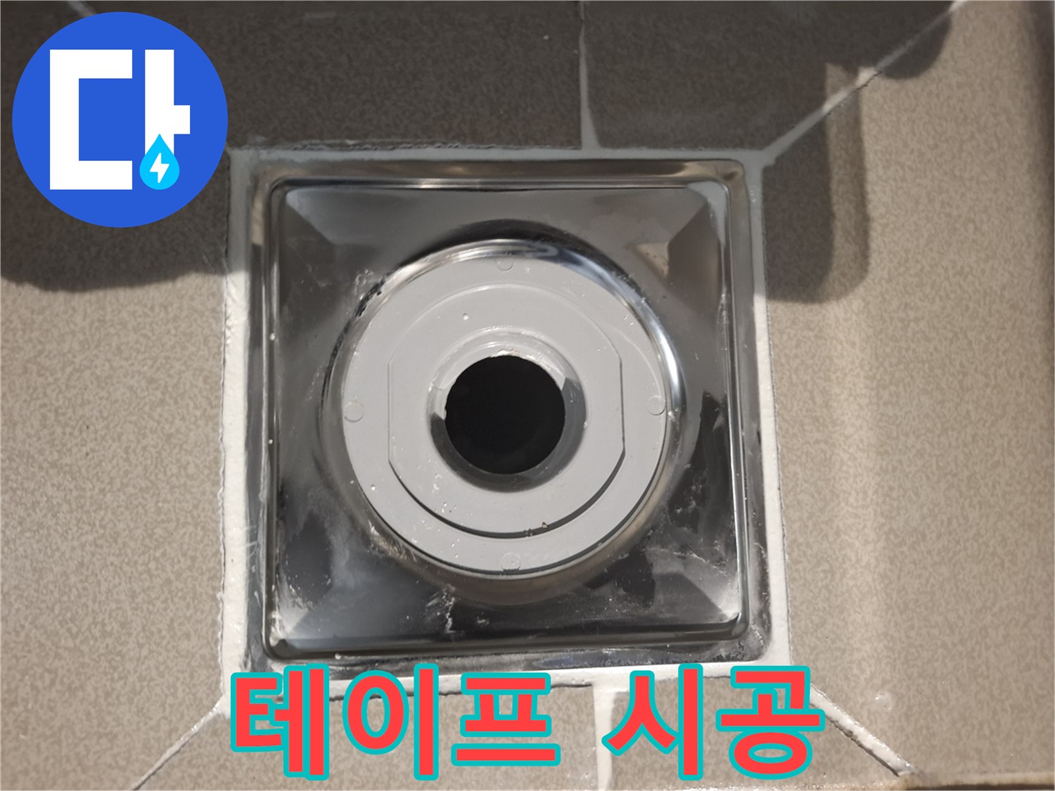 성남시 분당 - 방수 테이프 꼼꼼 시공 완료!