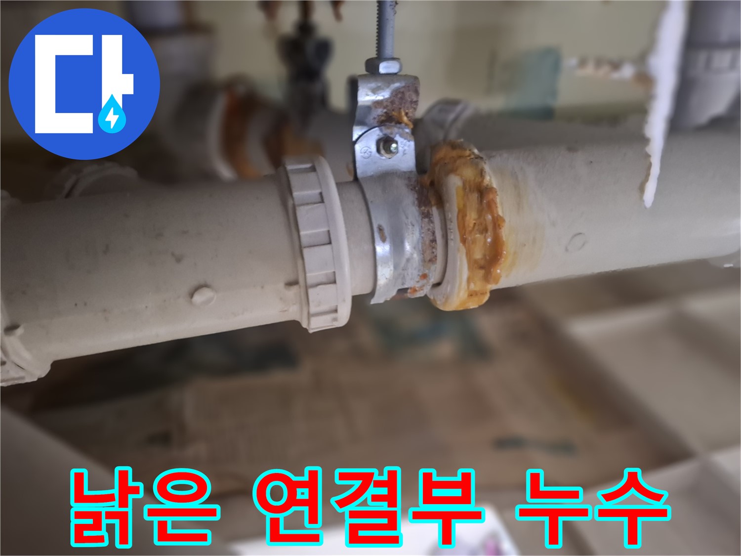 성남시 분당구 삼평동 봇들마을 아파트 누수 - 낡은 배관 연결 부위에서 누수가 발생한 모습입니다.