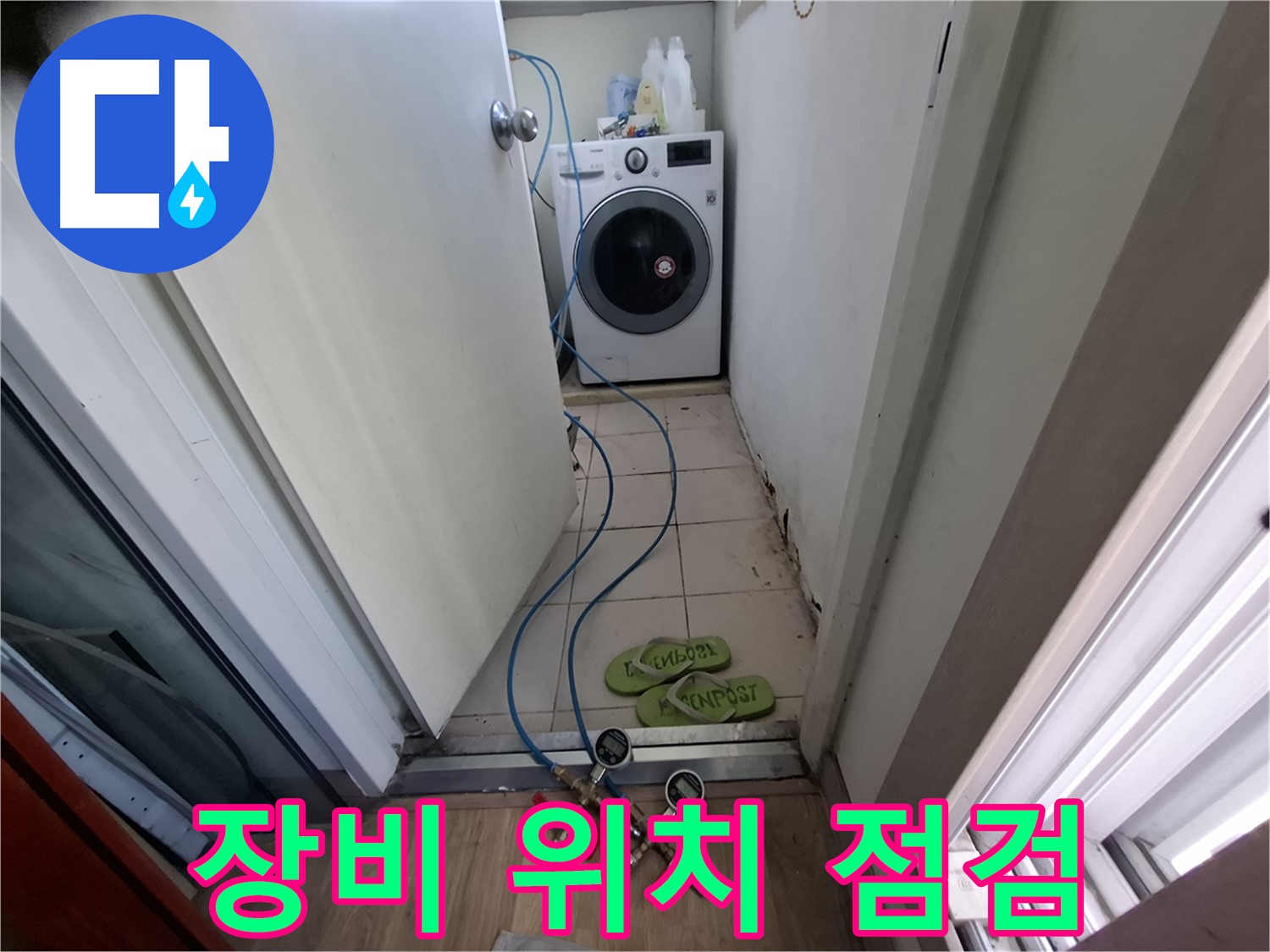 세탁기 누수 - 장비로 꼼꼼하게 누수 위치 점검
