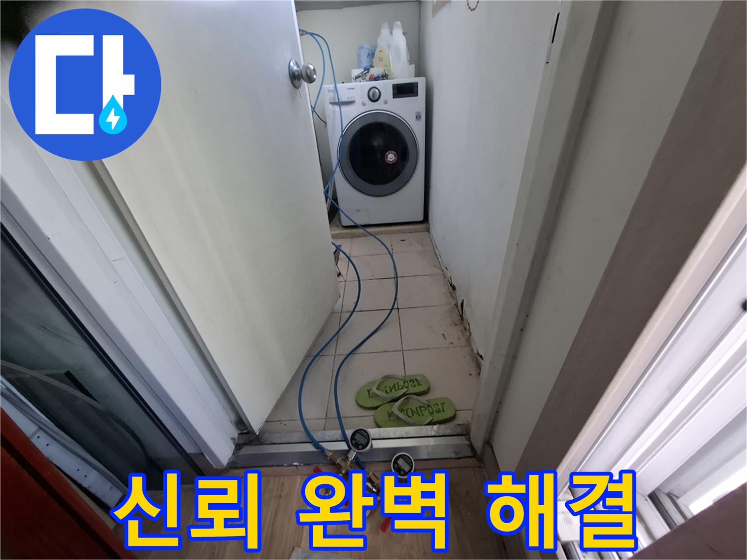 세탁기실 누수 - 신뢰 바탕, 완벽하게 해결